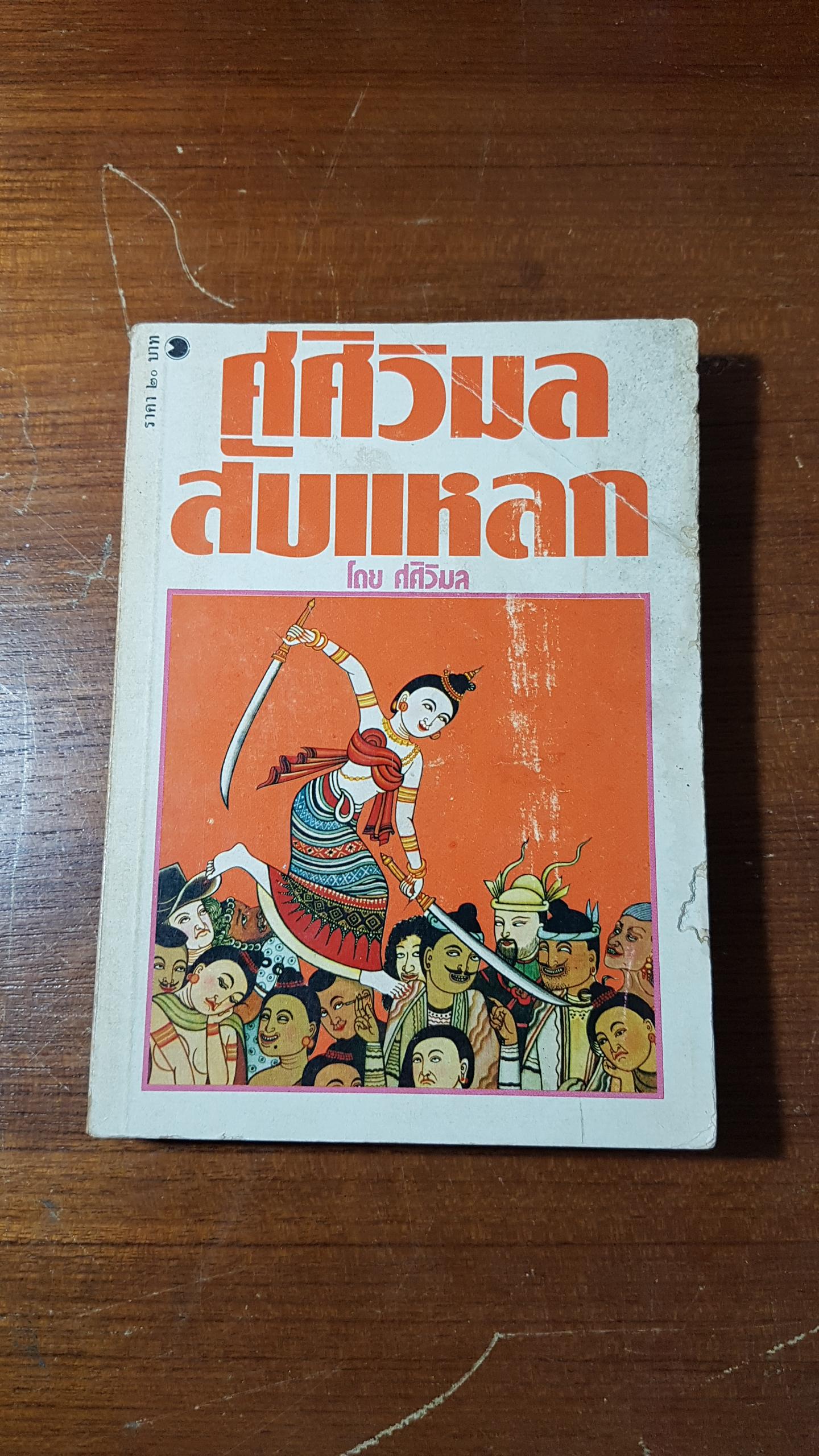 ศศิวิมลสับแหลก / ศศิวิมล