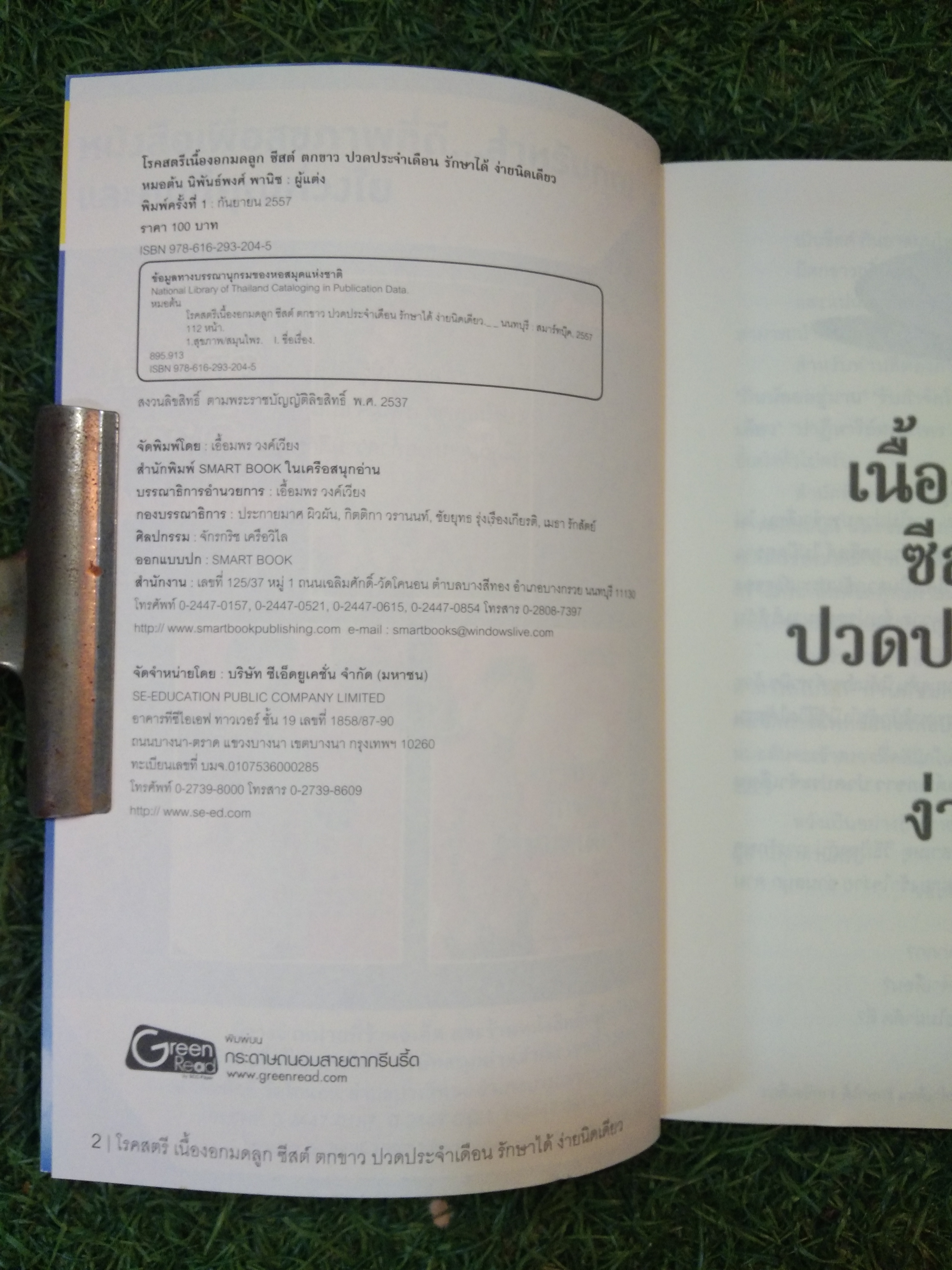 โรคสตรี เนื้องอกมดลูก ซีสต์ ตกขาว ปวดประจำเดือน รักษาได้ ง่ายนิดเดียว / (หมอต้น) นิพันธ์พงศ์ พานิช
