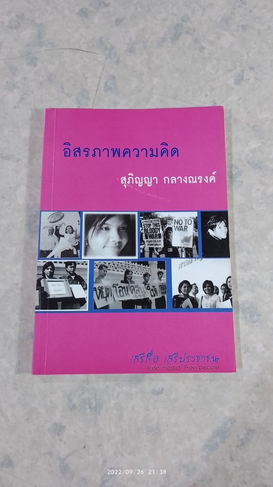 อิสรภาพความคิด / สุภิญญา กลางณรงค์