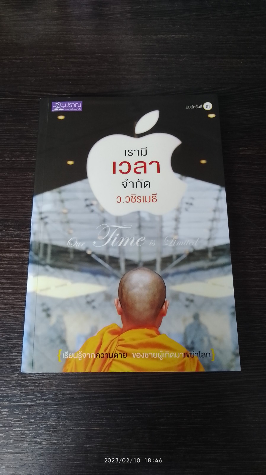เรามีเวลาจำกัด / ว.วชิรเมธี