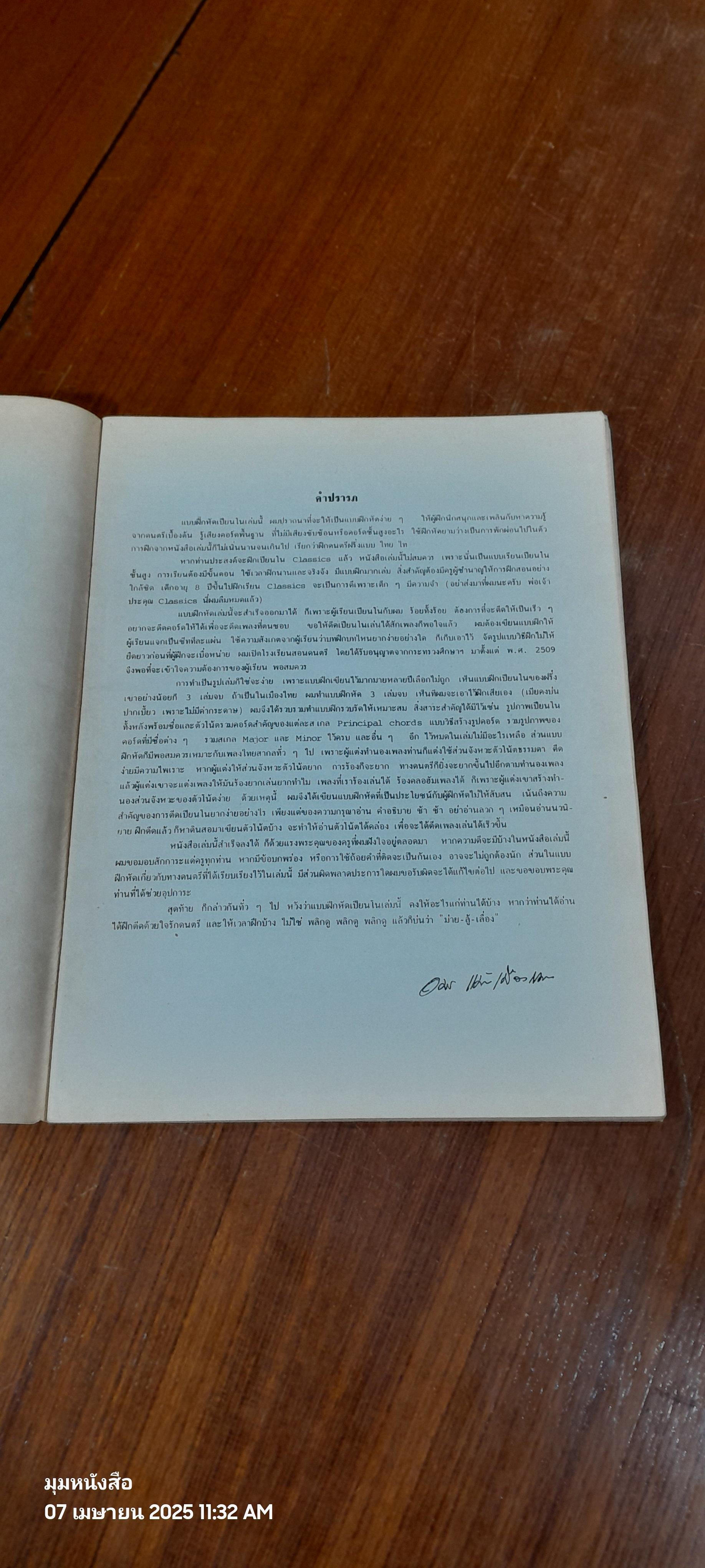 แบบฝึกหัด PIANO & CHORDS ใช้ฝึกกับ ORGAN ได้ / อมร แม้นเมืองแมน