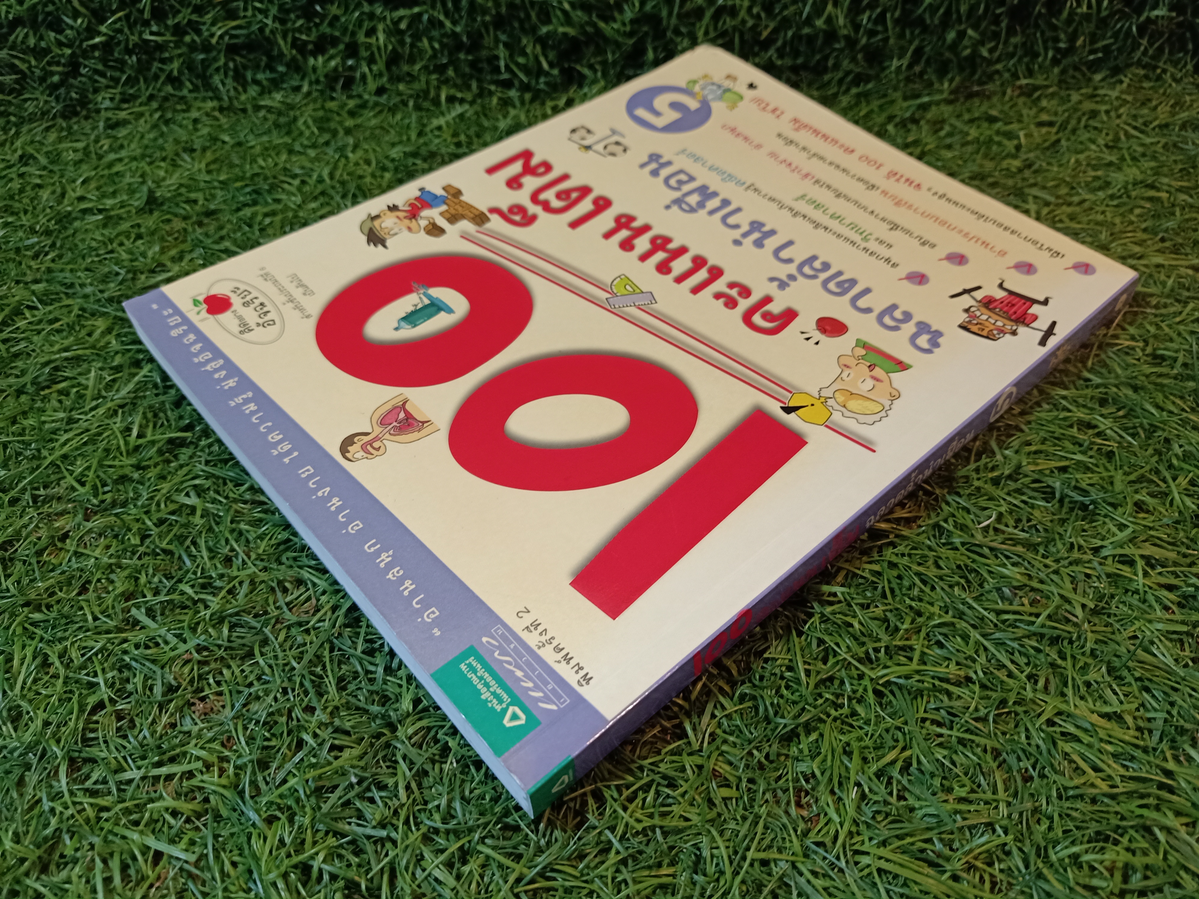 100 คะแนนเต็มฉลาดล้ำนำเพื่อน เล่ม5 / โชมียู เขียน วุฒิศักดิ์ สะอาด แปล