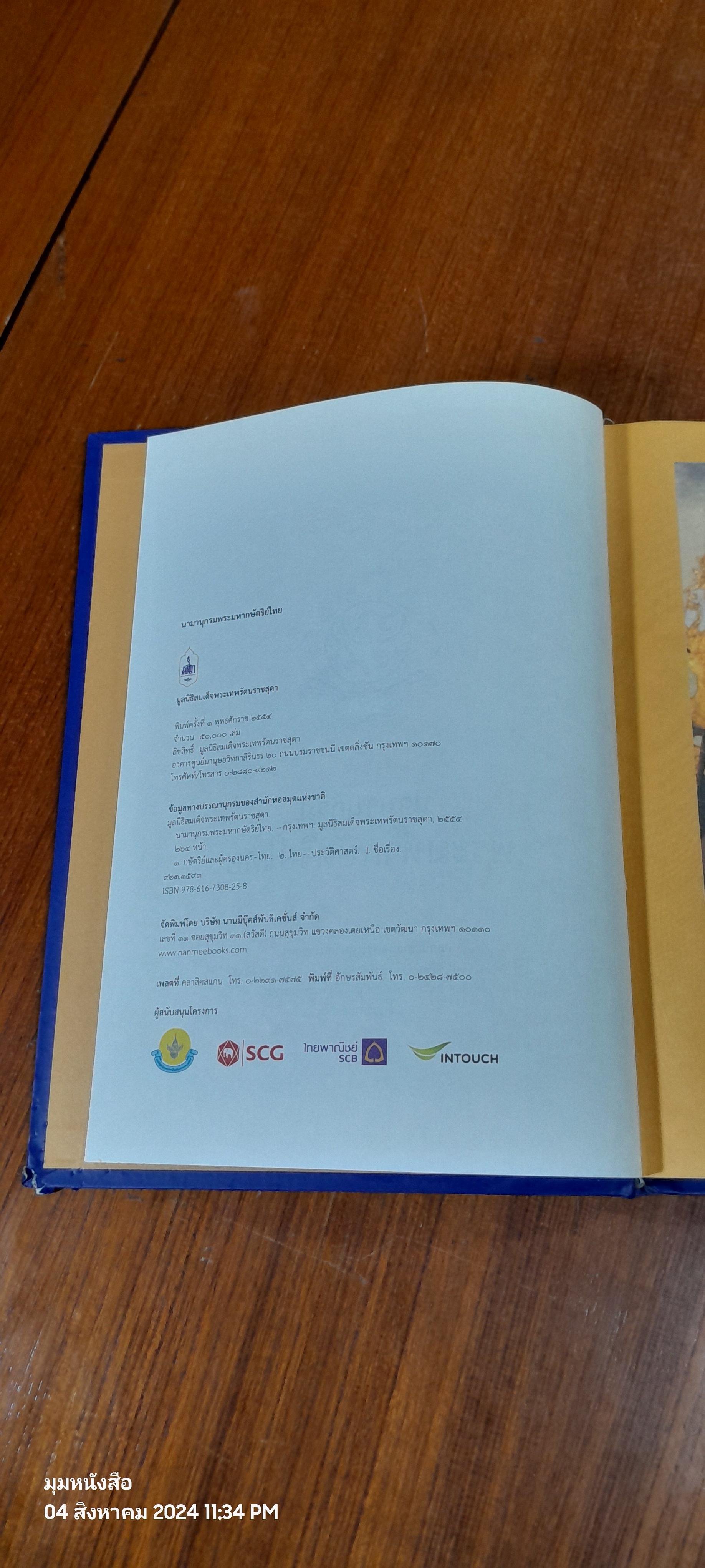 นามานุกรมพระมหากษัตริย์ไทย / มูลนิธิสมเด็จพระเทพรัตนราชสุดา