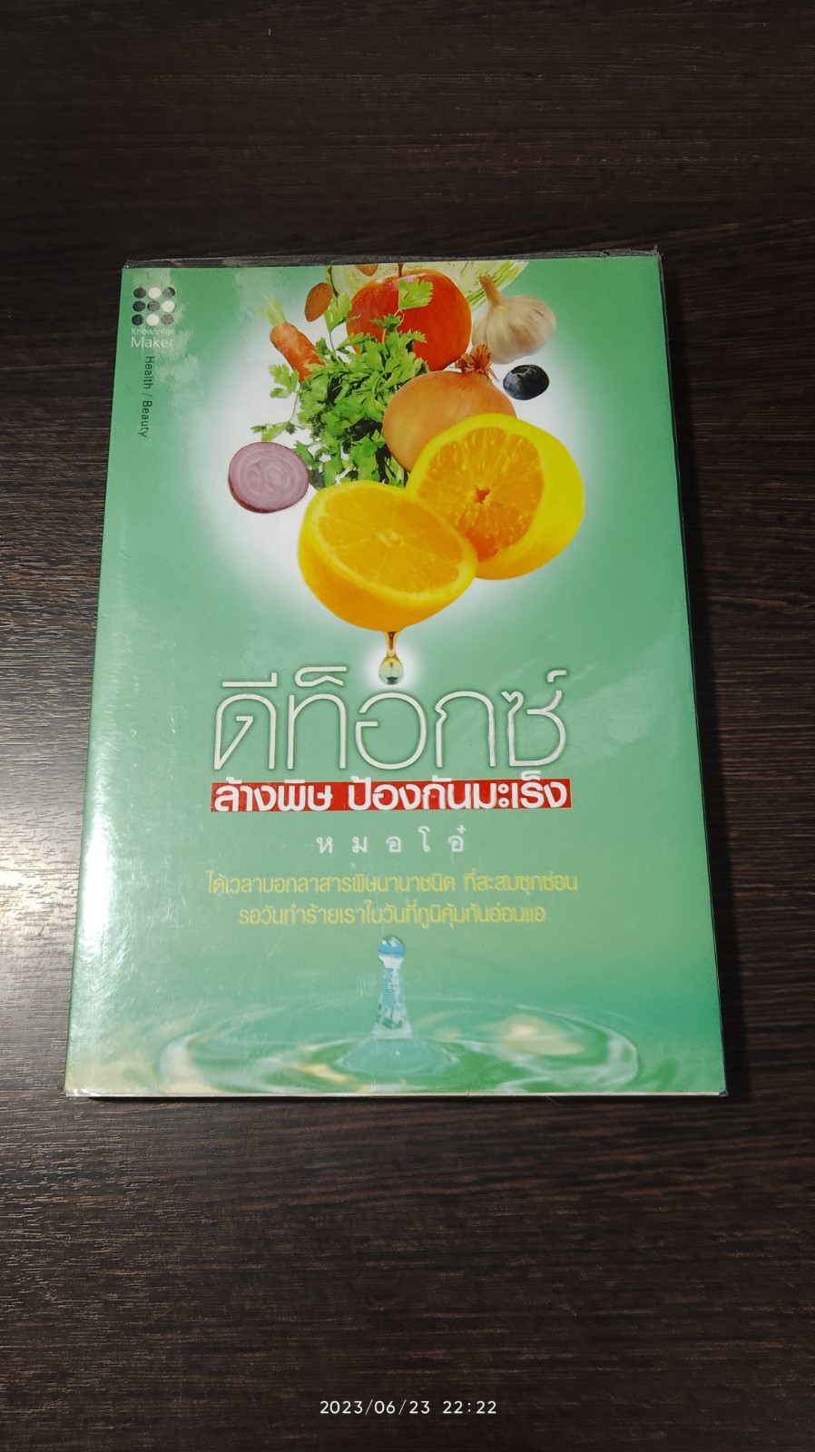 ดีท็อกซ์ ล้างพิษ ป้องกันมะเร็ง / หมอโอ๋