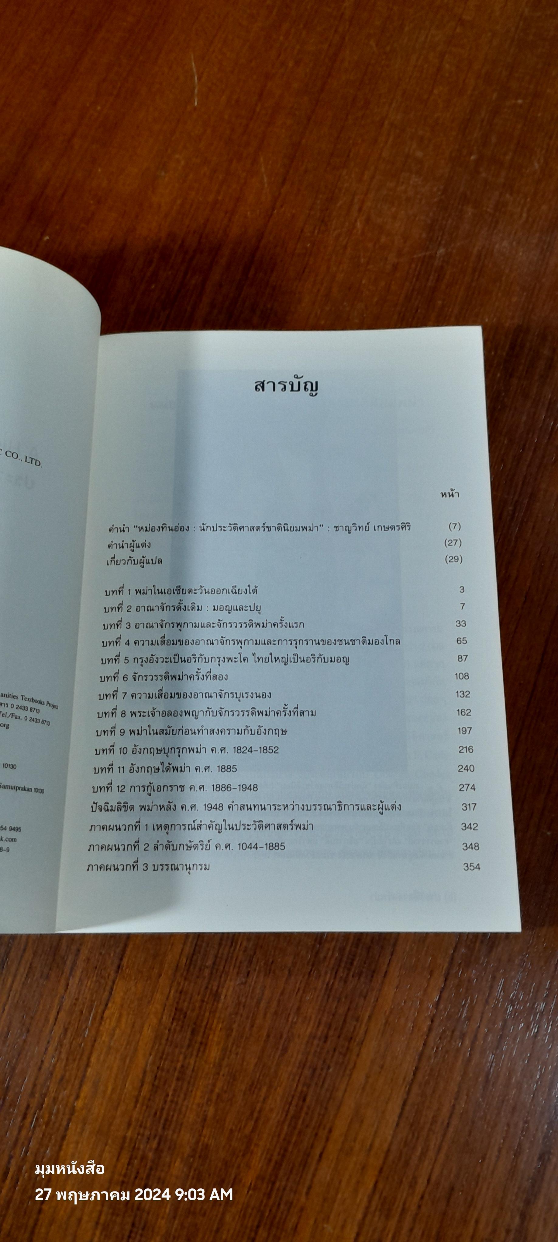 ประวัติศาสตร์ พม่า / หม่องทินอ่อง