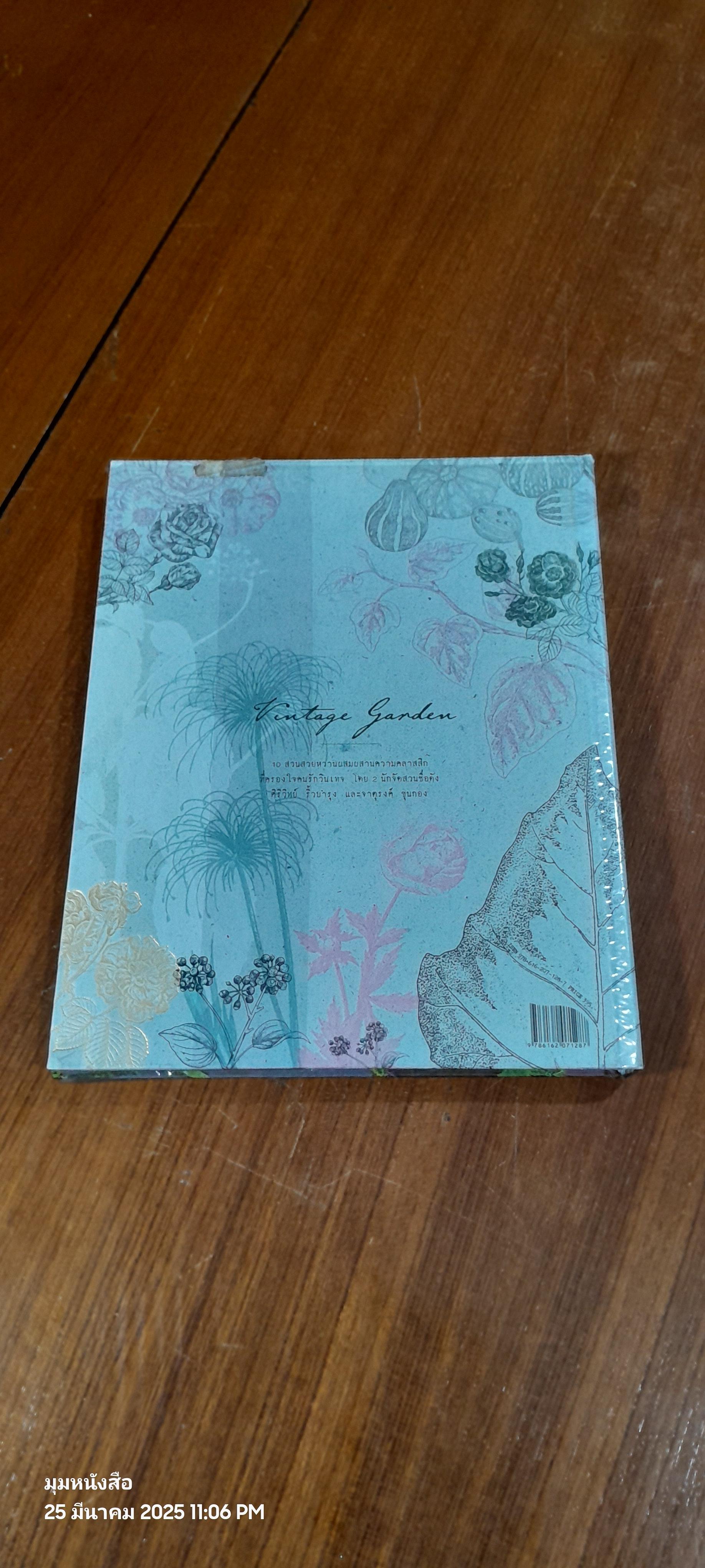 Vintage garden สวนย้อนยุคร่วมสมัย กลิ่นอายยุโรป / ศิริวิทย์ ริ้วบำรุง