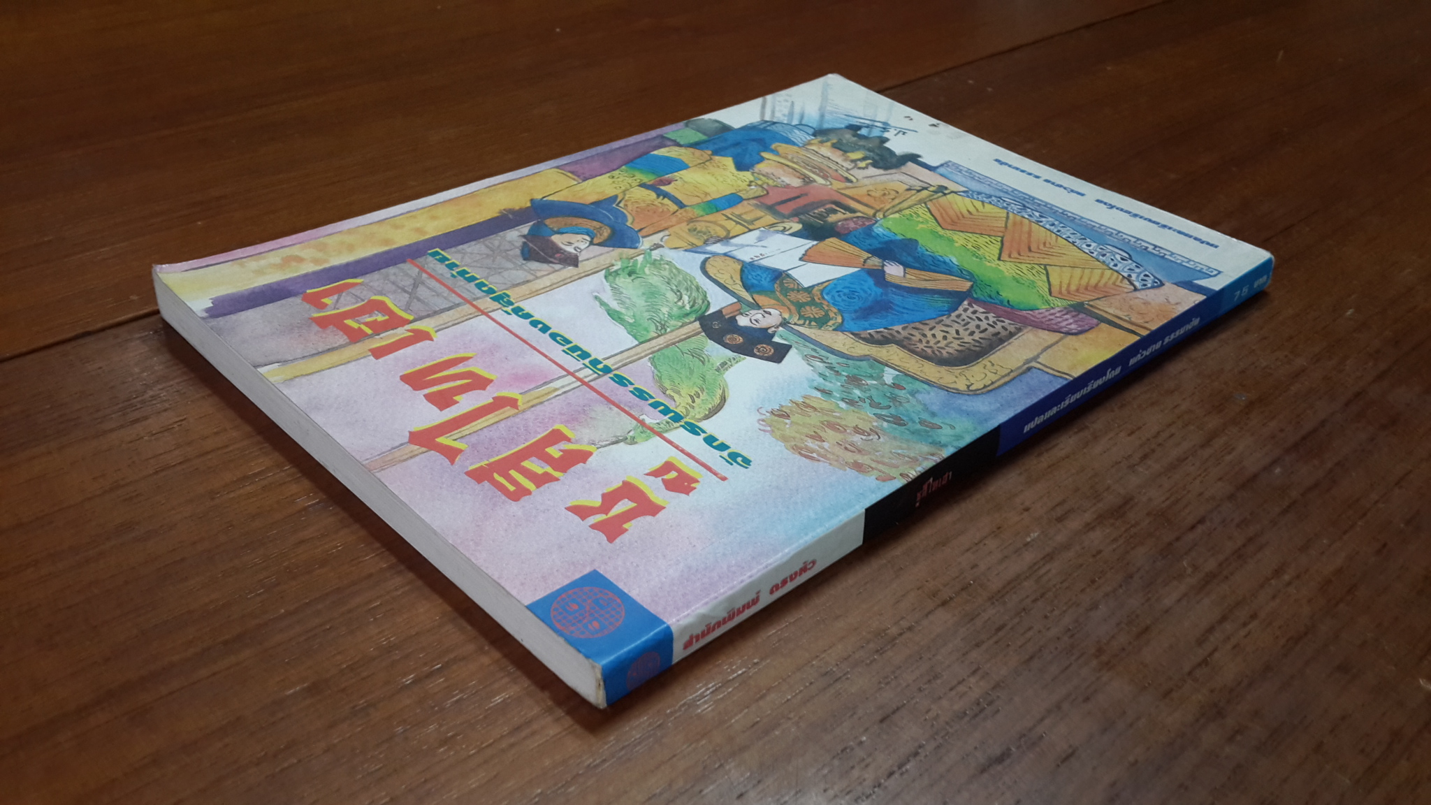 ซู สี ไท เฮา จักรพรรดินีองค์สุดท้าย เล่ม1 / แก้วชาย ธรรมาชัย