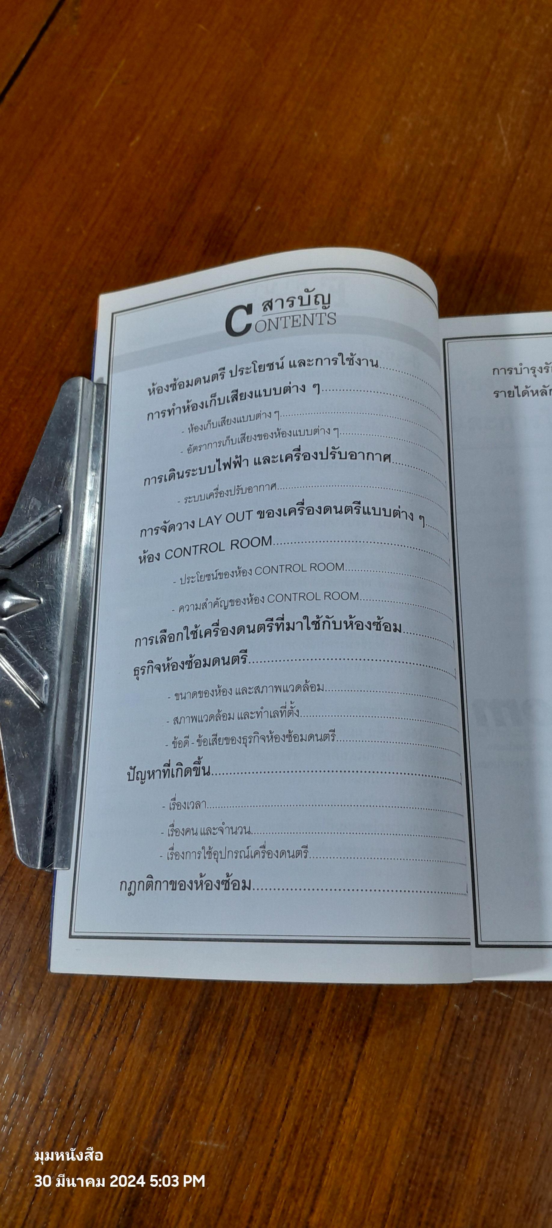 ห้องซ้อมดนตรี / ชินธร อัครพัฒน์