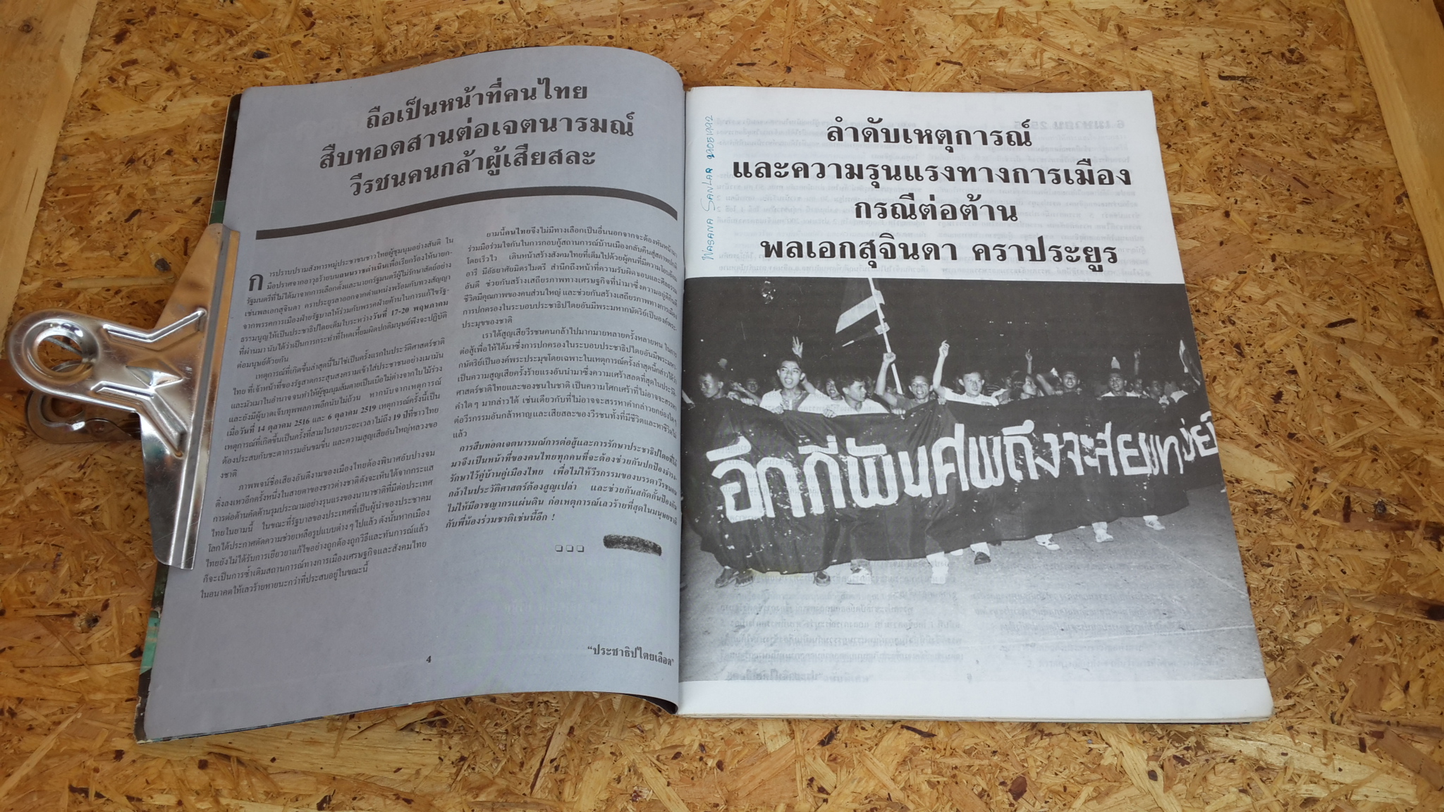 ประชาธิปไตยเลือด / ดอกเบี้ย ฉบับพิเศษ