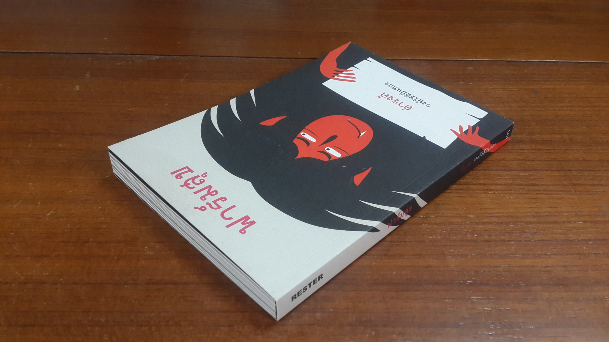 ฟาร์มสุข / ดำรงค์ วงษ์โชติปิ่นทอง