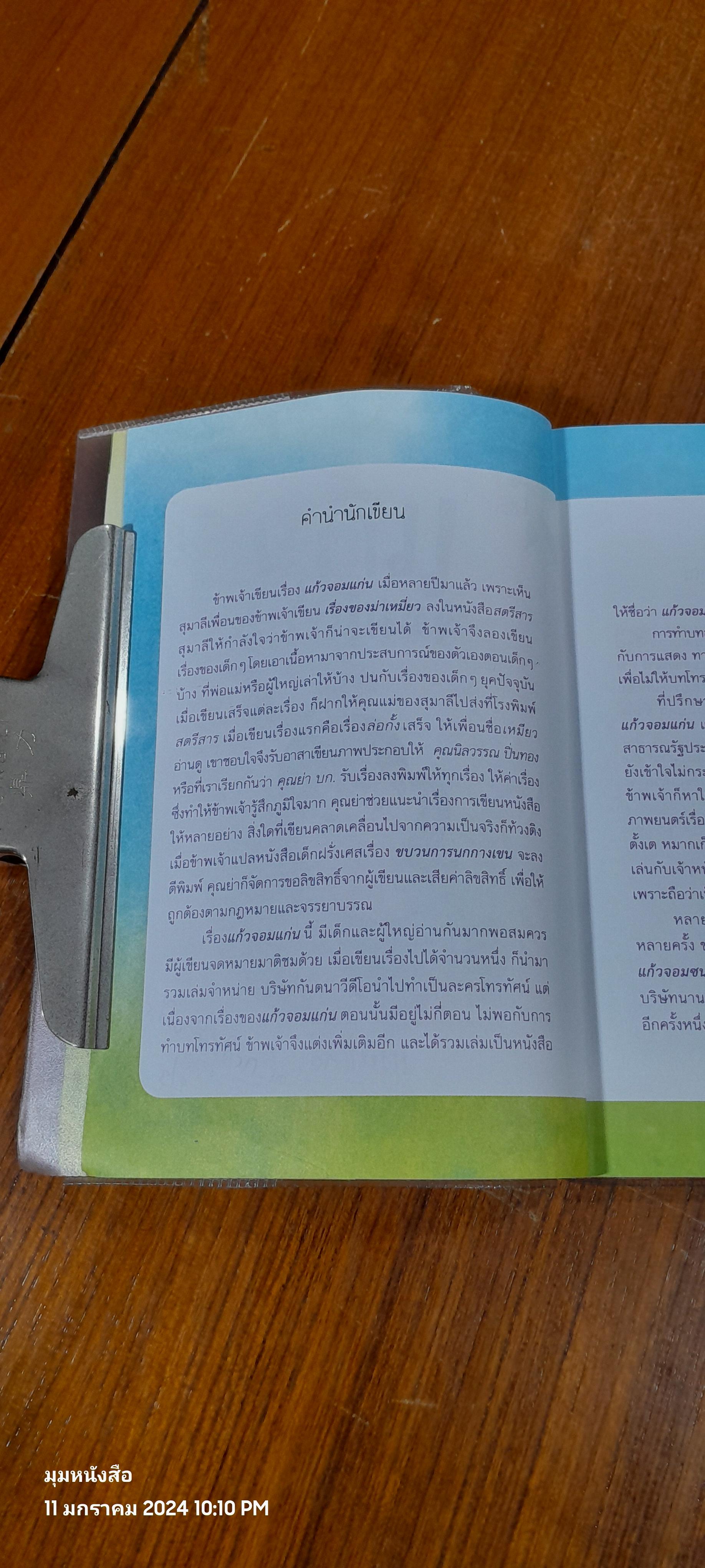 แก้วจอมแก่น / แว่นแก้ว