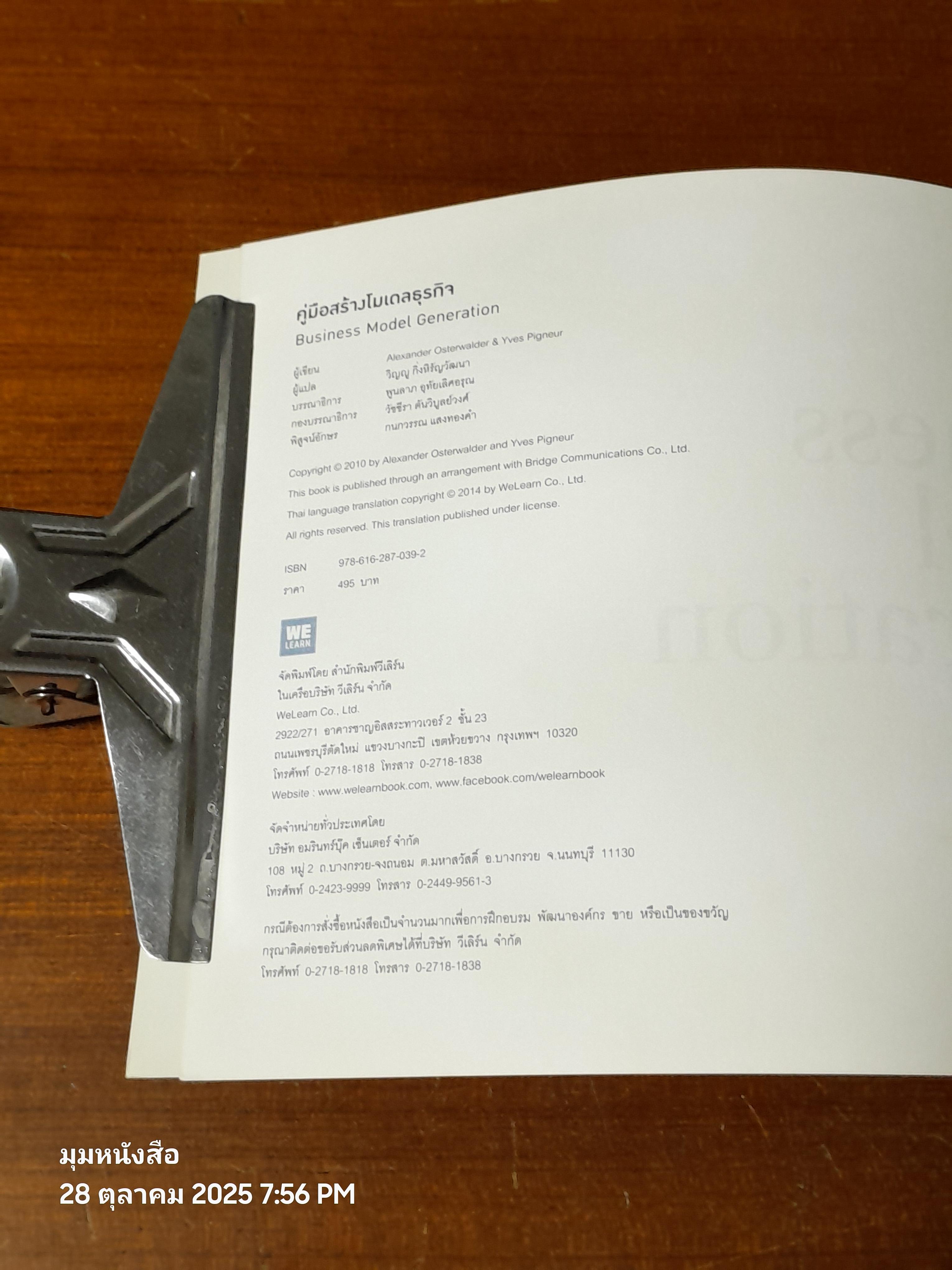 คู่มือสร้าางโมเดลธุรกิจ / Alexander Osterwalder & Yves Pigneur