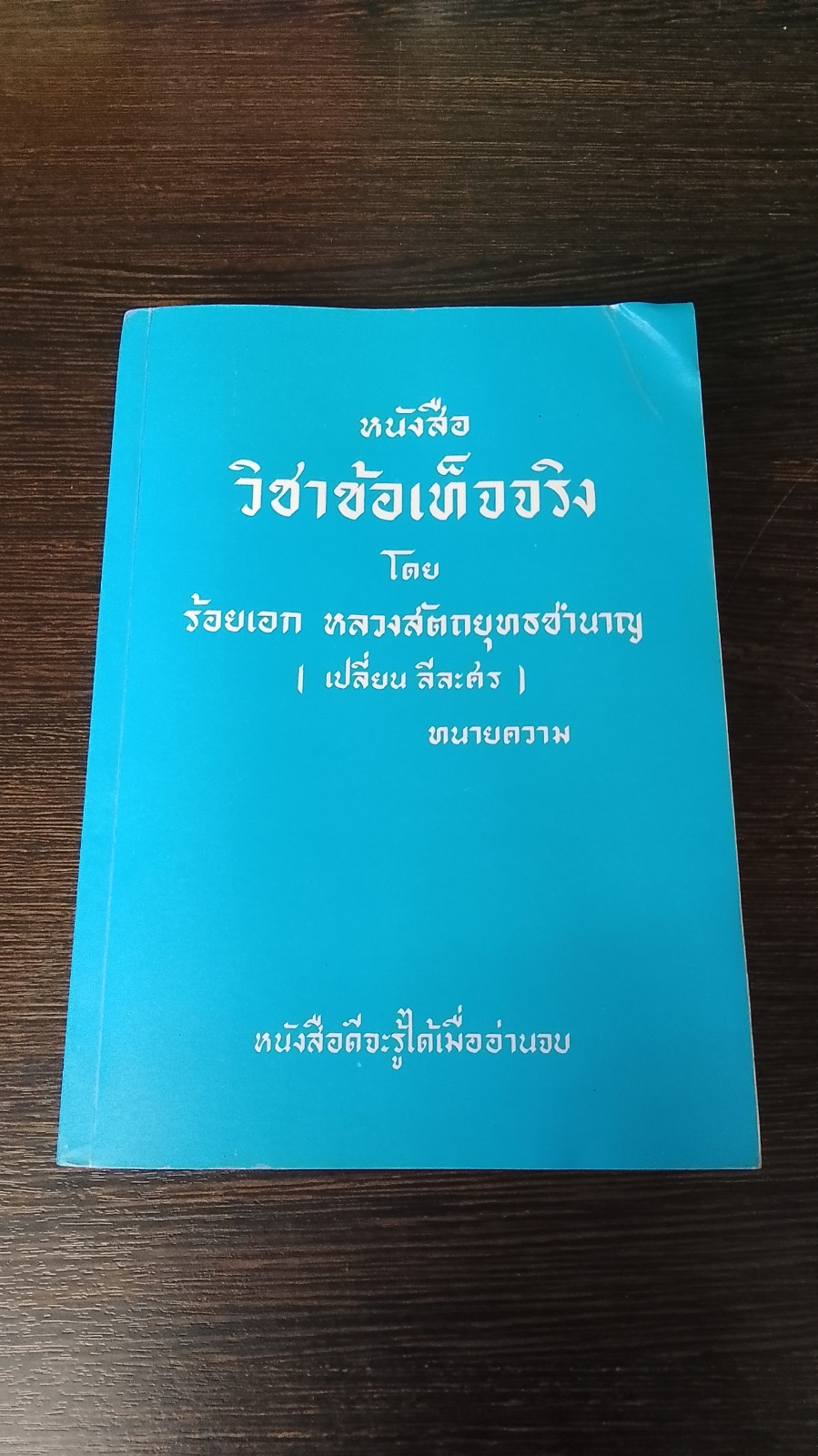 วิชาข้อเท็จจริง / ร้อยเอก หลวงสัตถยุทธชำนาญ (เปลี่ยน ลีละศร)