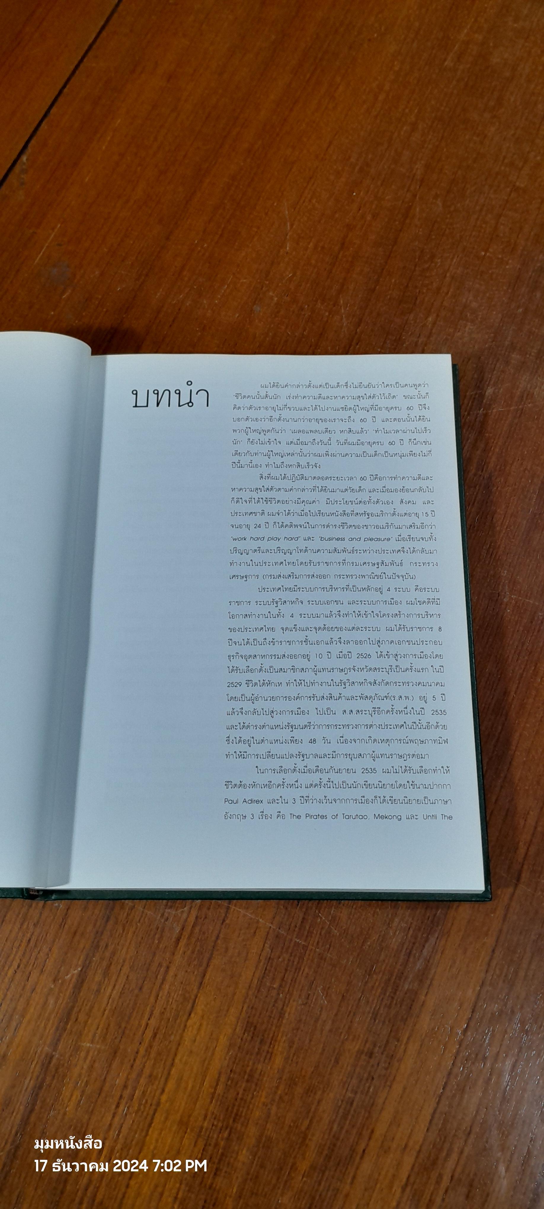 ภาพชีวิต 60 ปี ปองพล อดิเรกสาร