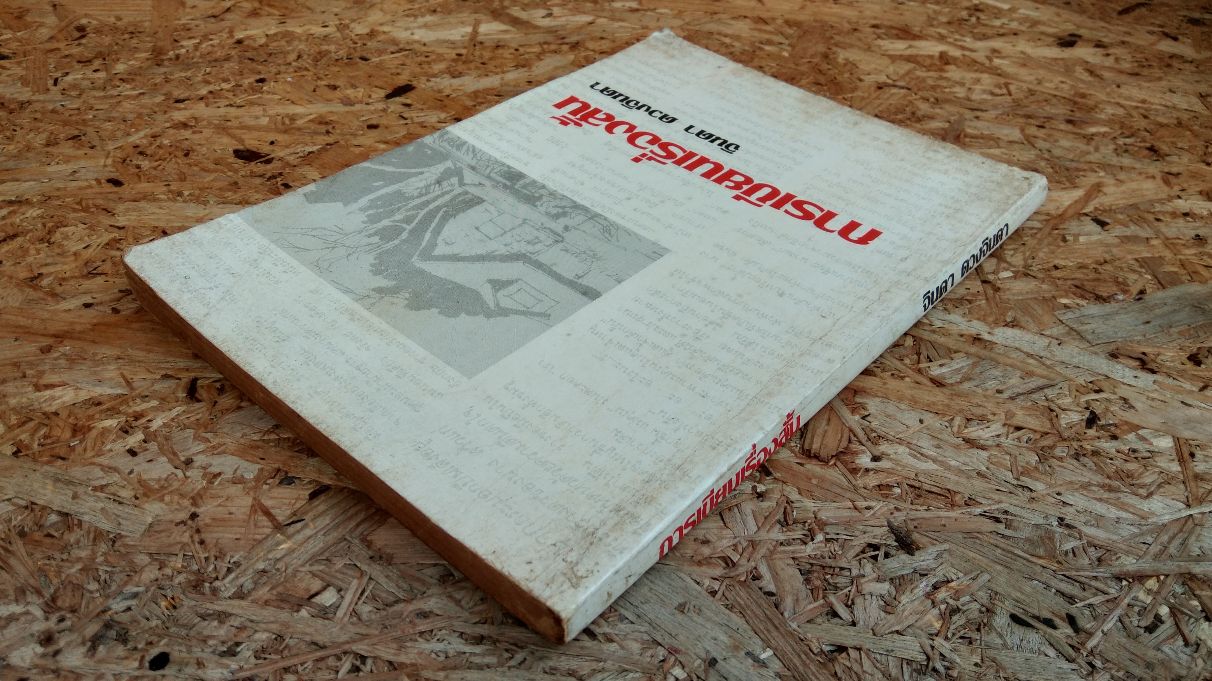 การเขียนเรื่องสั้น / จินดา ดวงจินดา