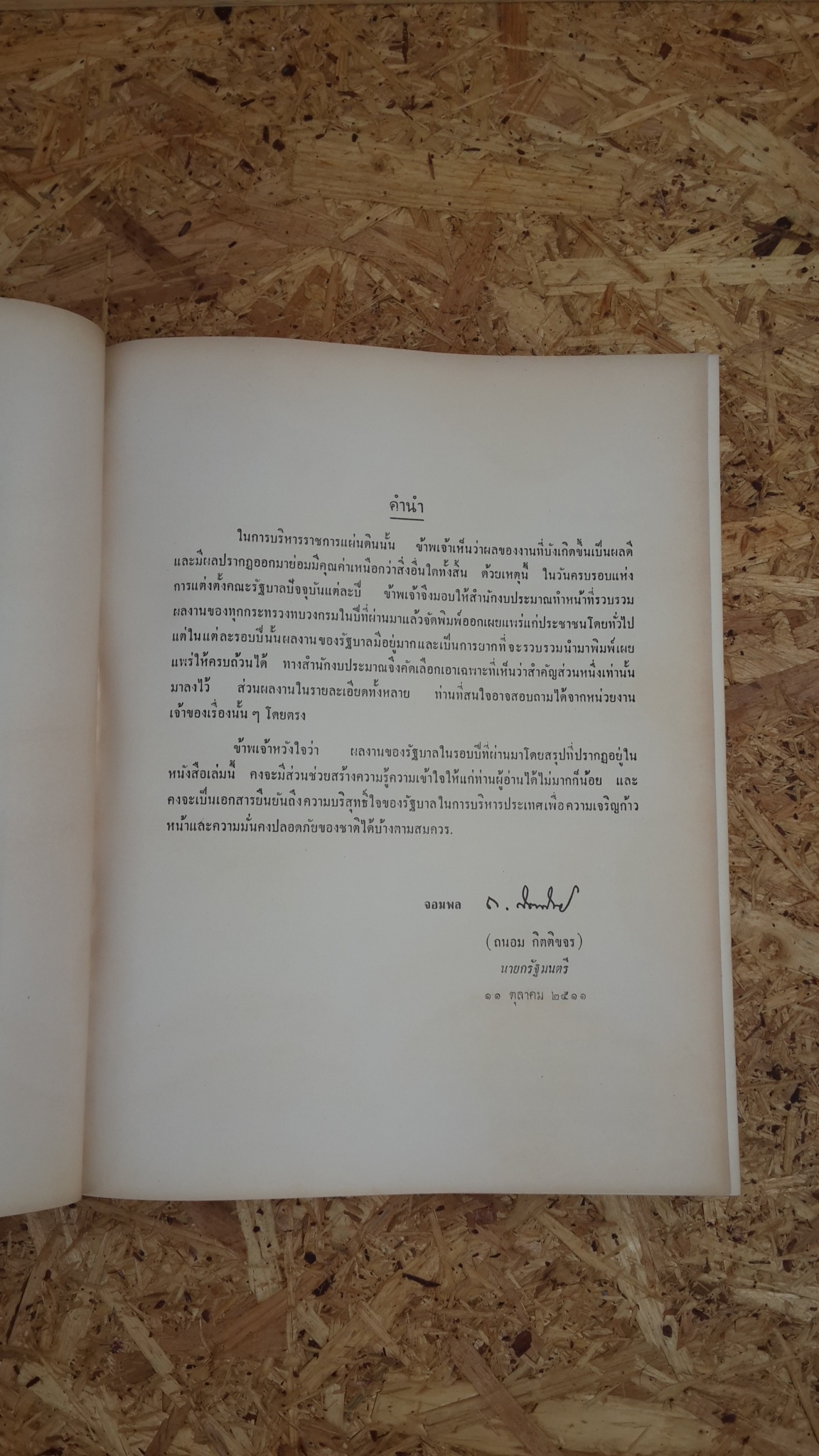 ผลงานของรัฐบาล จอมพล ถนอม กิตติขจร เป็น นายกรัฐมนตรี รอบปีที่ 5 ปีงบประมาณ 2511