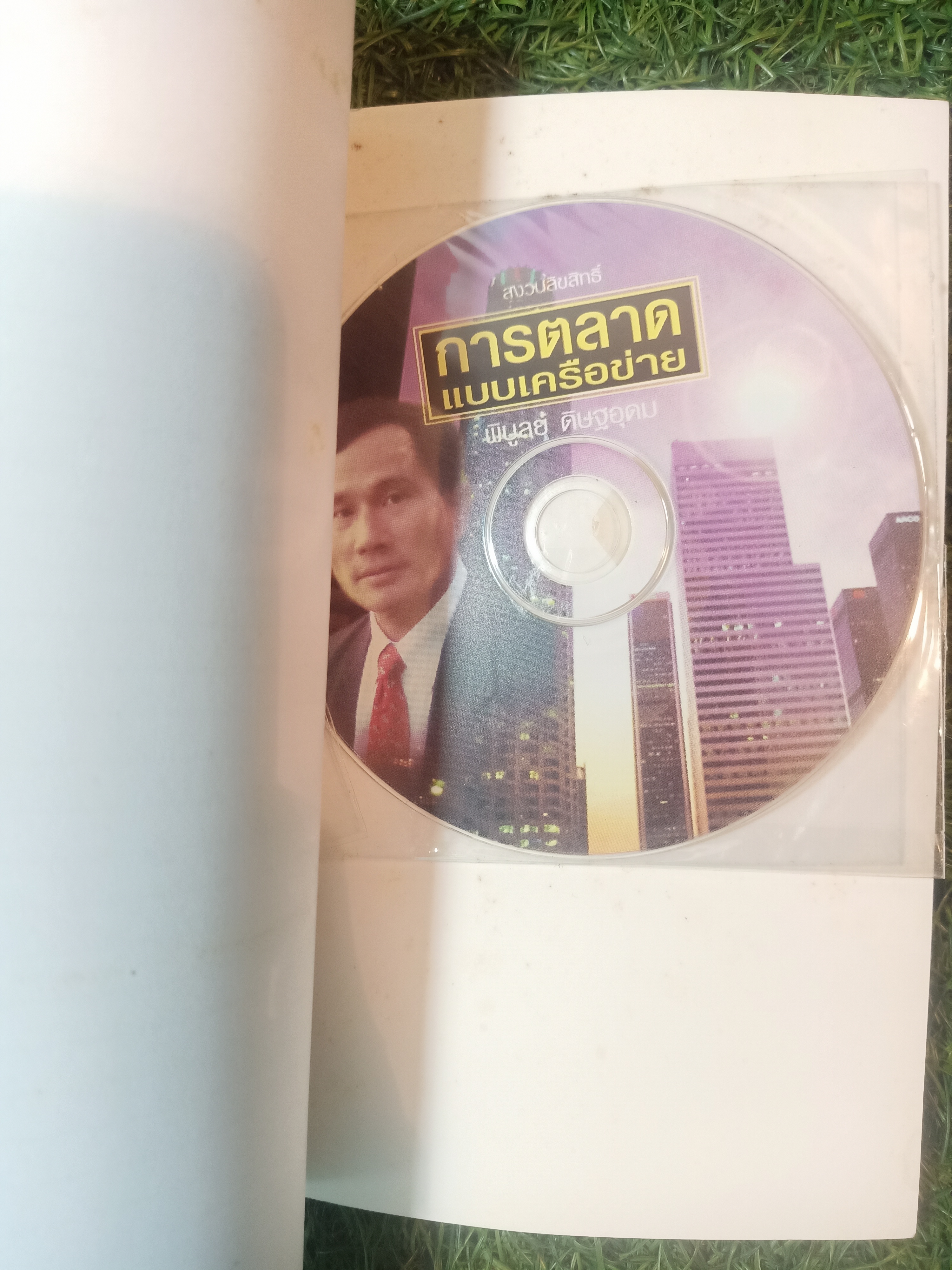 การตลาด แบบเครือข่าย(มีแผ่นซีดี) / พิบูลย์ ดิษฐอุดม