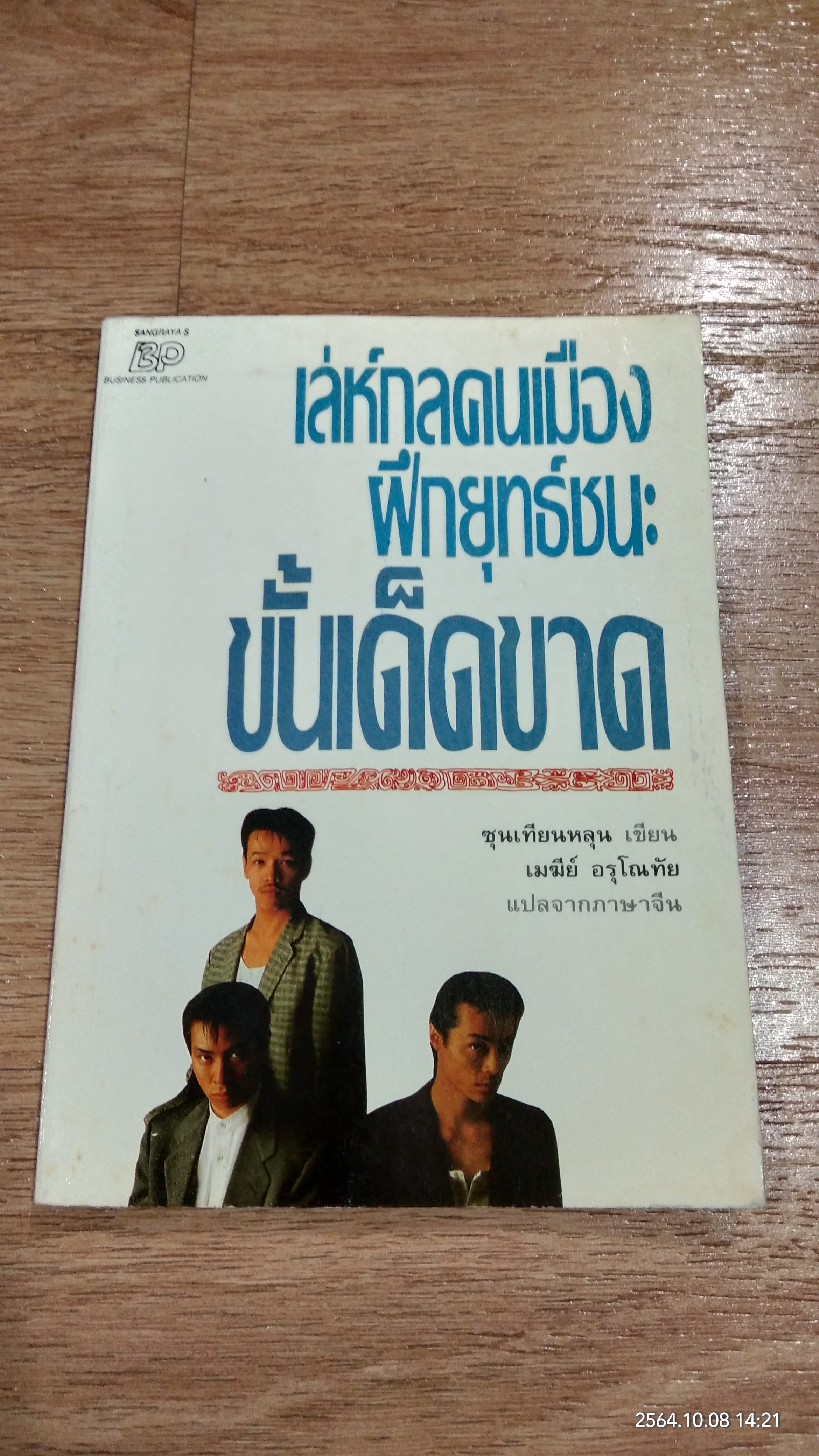 เล่ห์กลคนเมือง ฝึกยุทธ์ชนะขั้นเด็ดขาด / ซุนเทียนหลุน