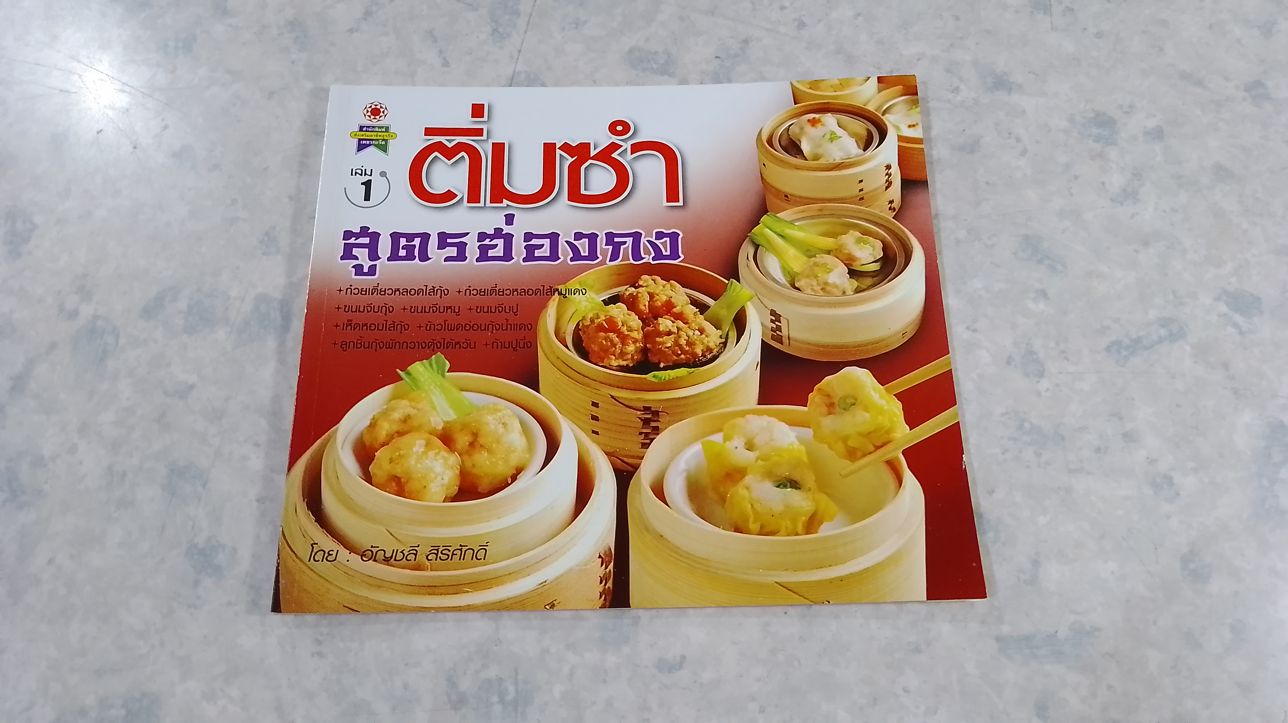 ติ่มซำ สูตรฮ่องกง เล่ม 1 / อัญชลี สิริศักดิ์