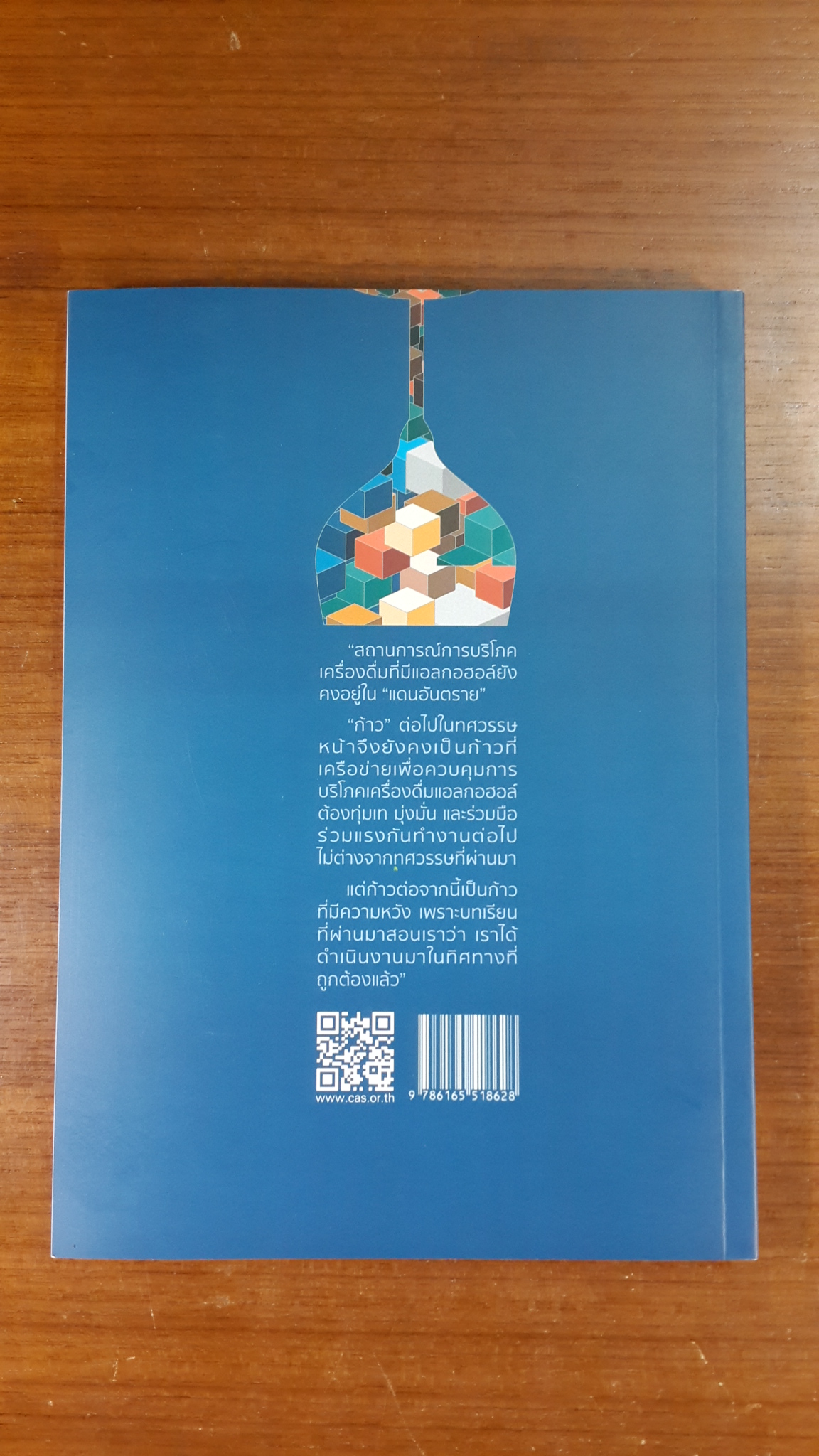 เรื่องเหล้า ก้าว 10 / สสส.