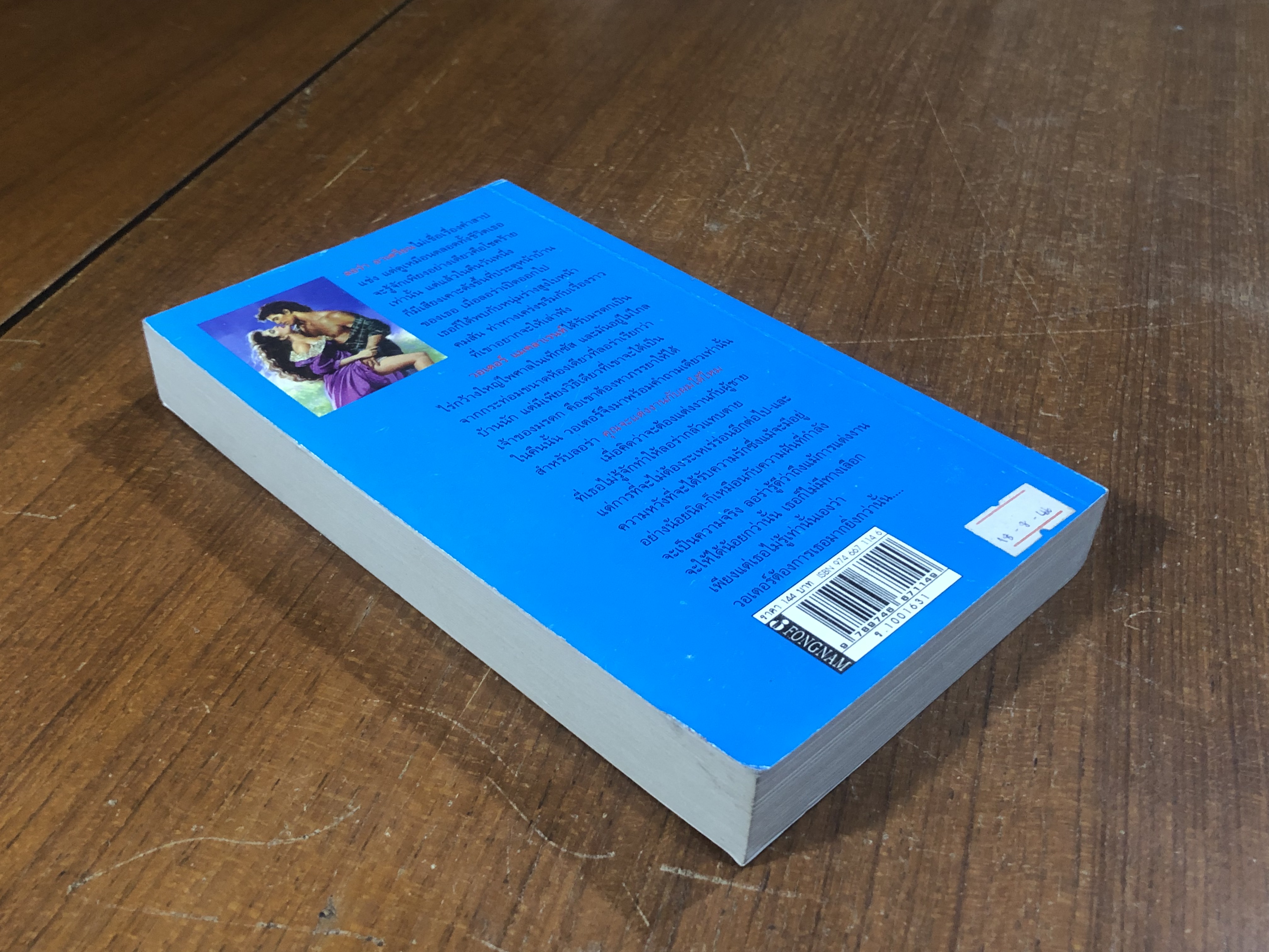 เร่งรักวิวาห์ลวง / นับเดือน