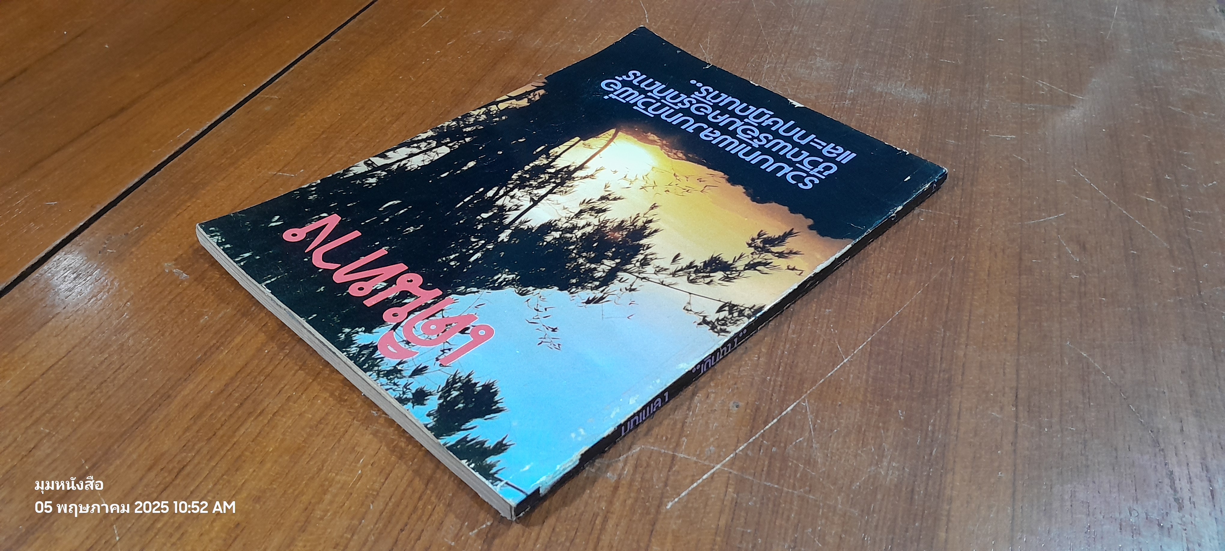 บทเพลง "เดินทาง"