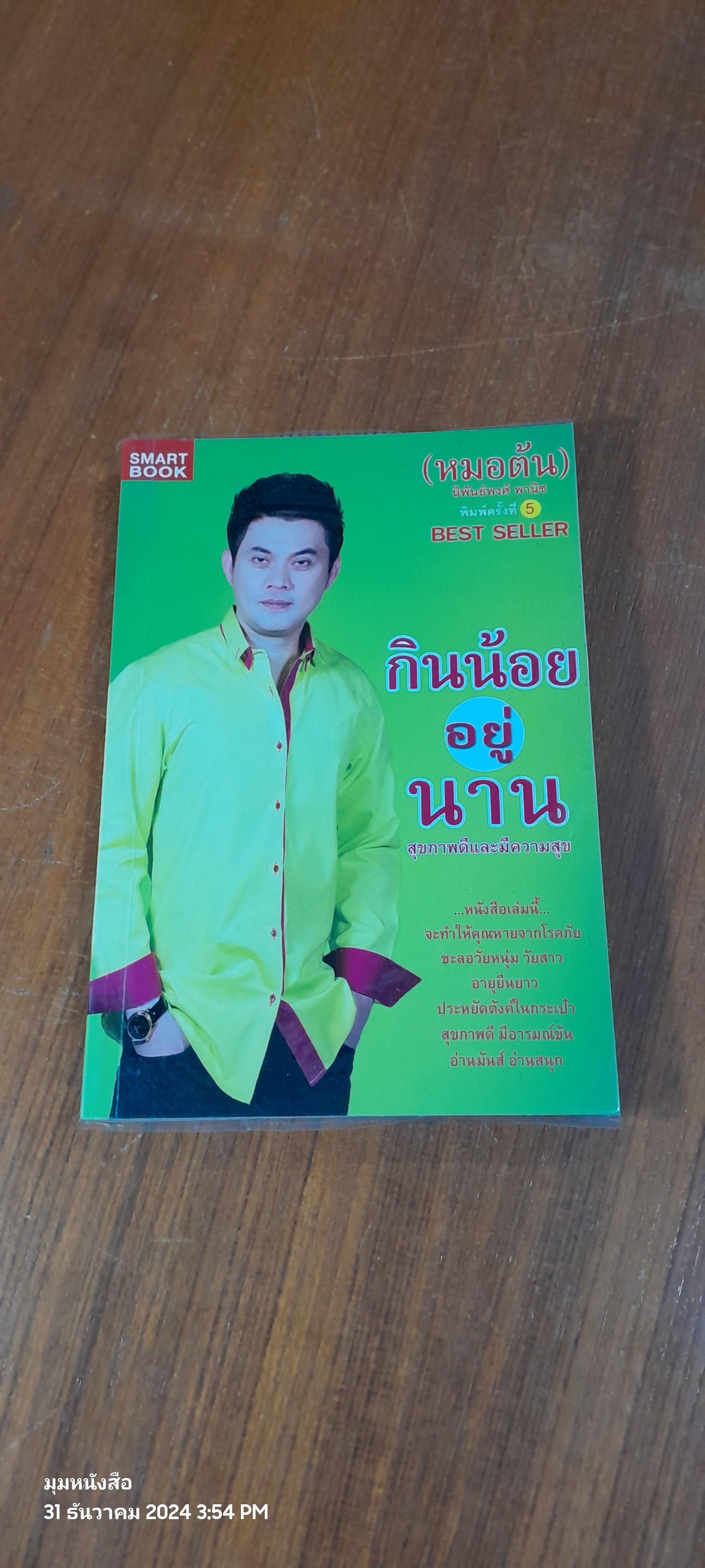กินน้อยอยู่นาน / หมอต้น