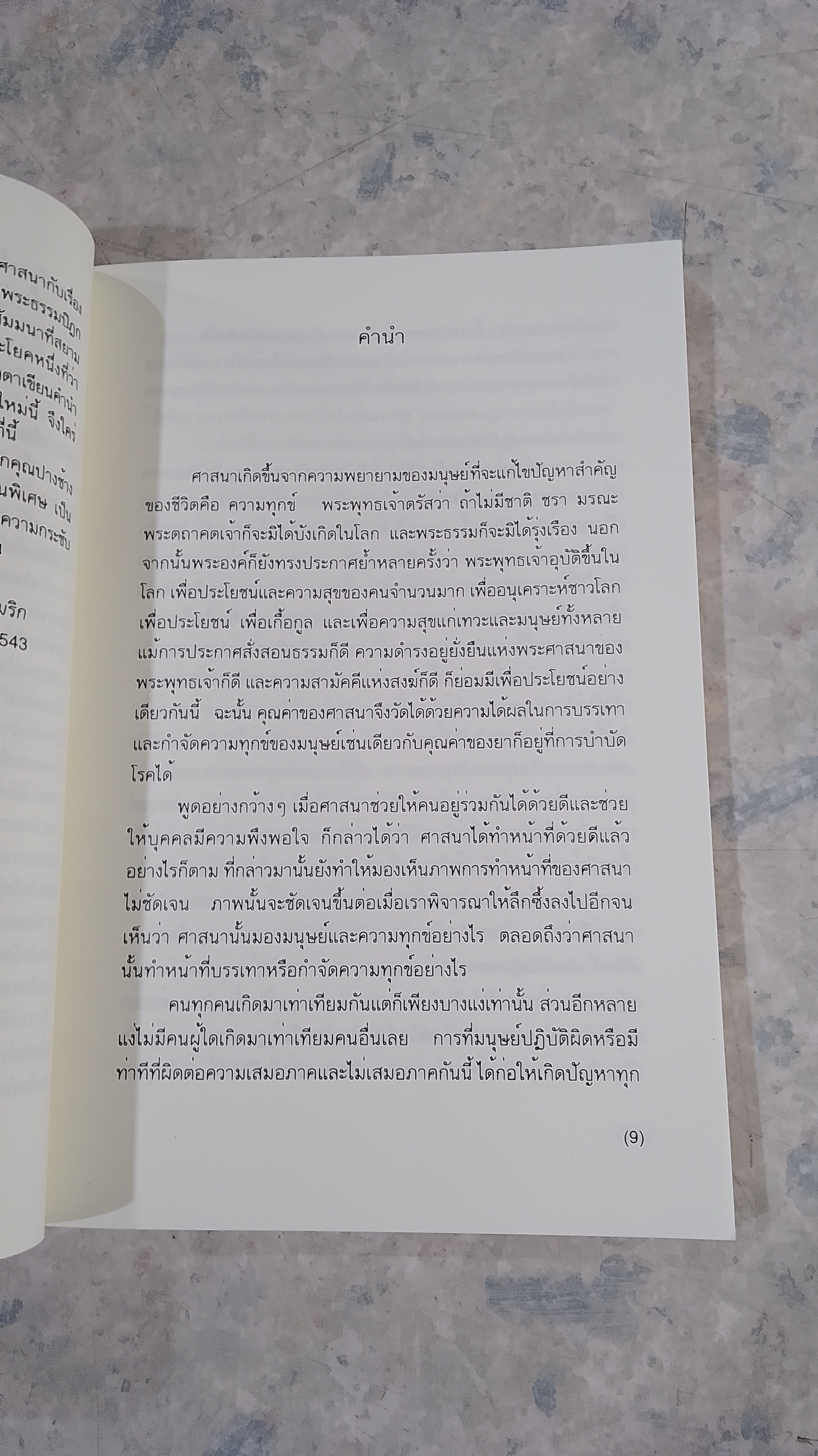 พุทธศาสนากับสิทธิมนุษยชน / ศาสตราจารย์เสน่ห์ จามริก