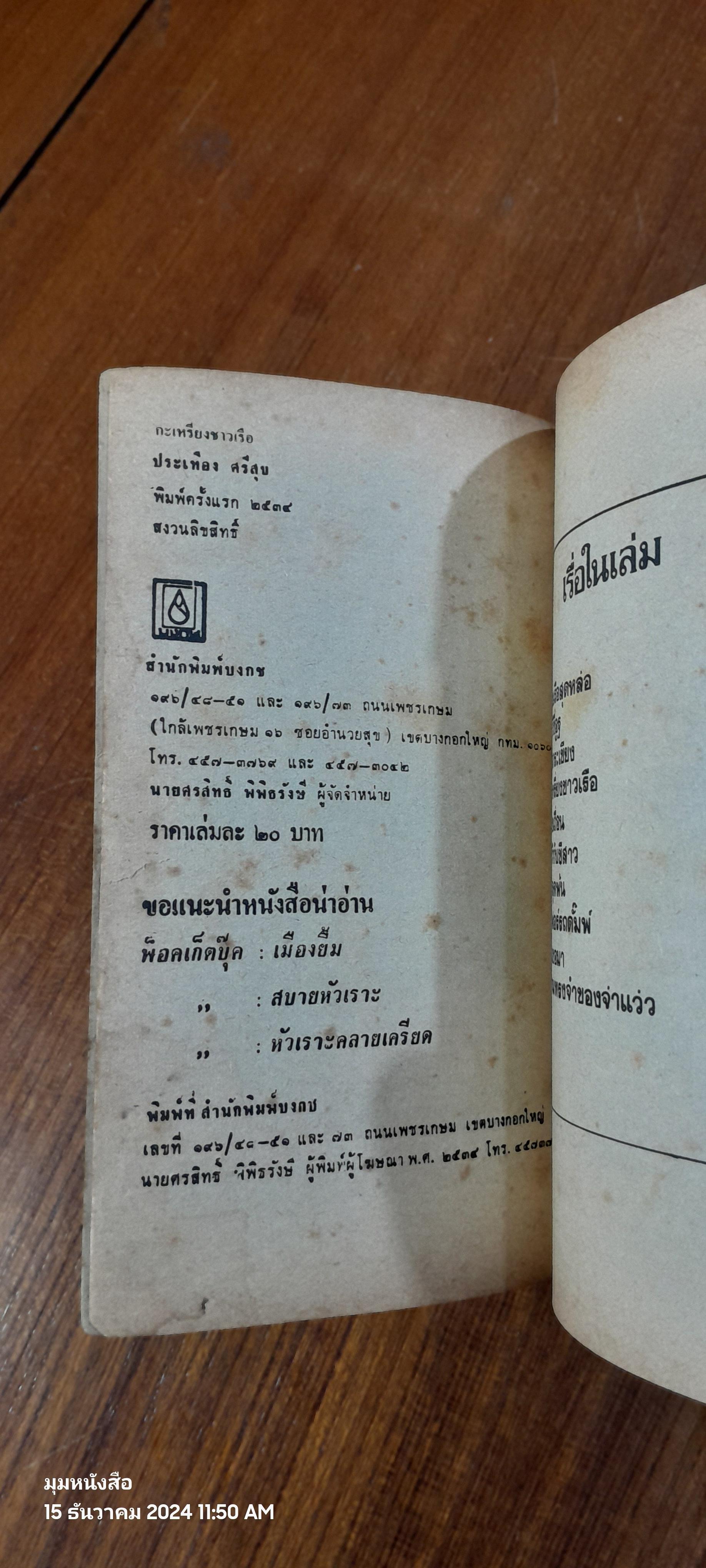 กะเหรี่ยงชาวเรือ / ประเทือง ศรีสุข