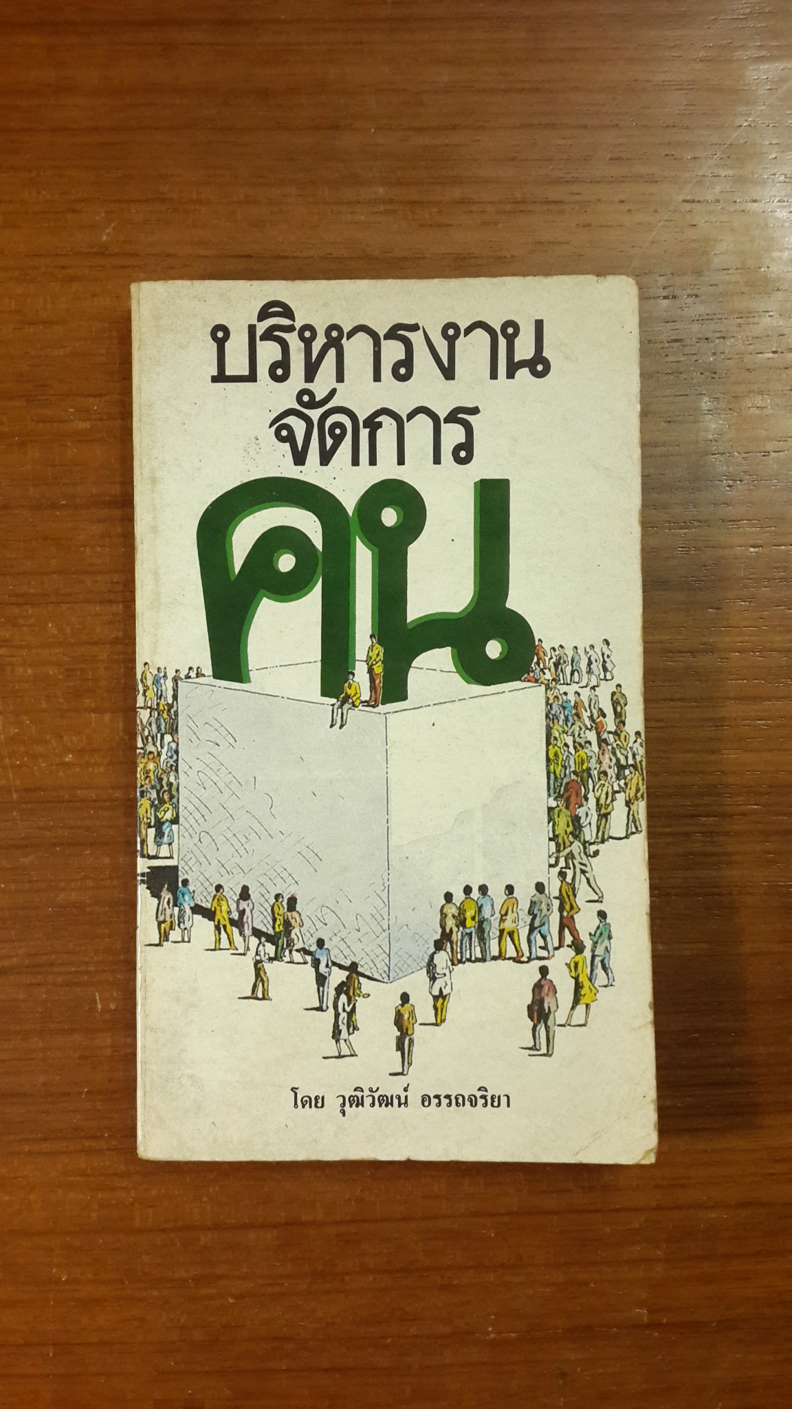 บริหารงานจัดการคน / วุฒิวัฒน์ อรรถจริยา