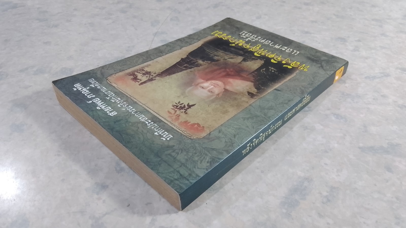 พลังจิตพิสูจน์กรรม และศาสตร์ลี้ลับ / สายทิพย์ ภาณุทัต