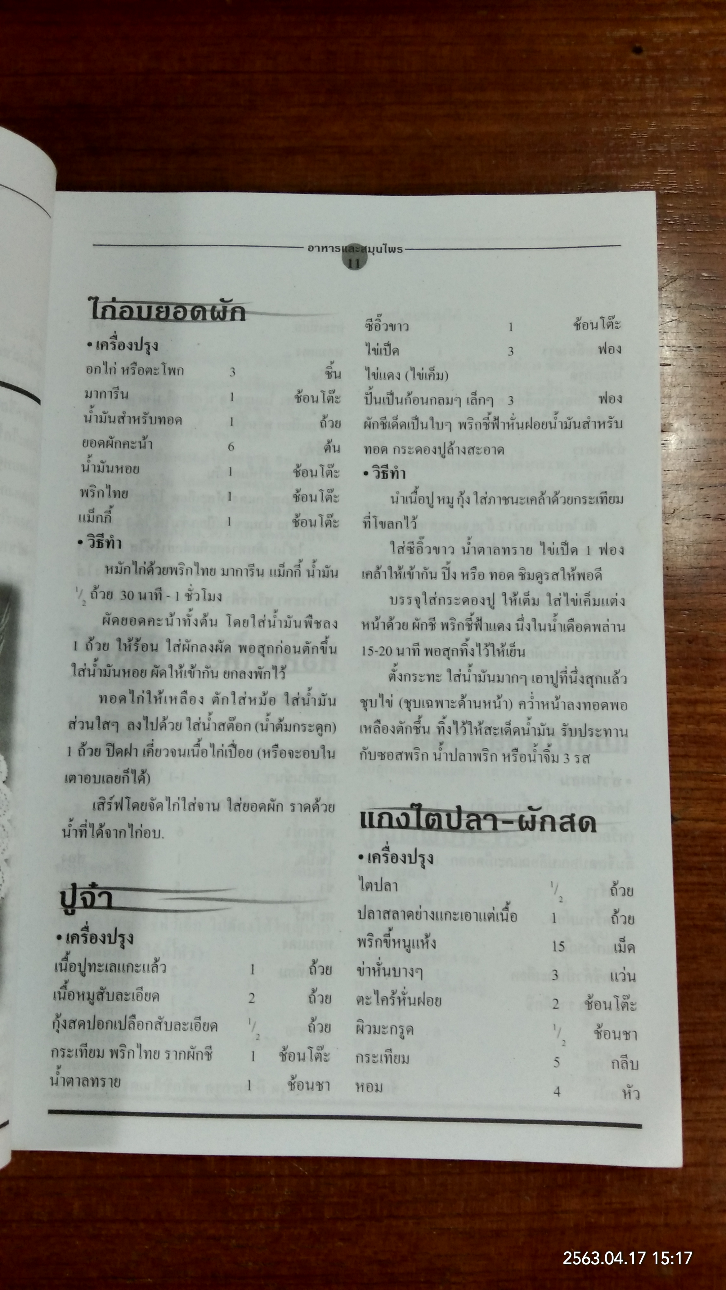 อาหารและสมุนไพร / อ.เพ็ญแข ผิวผาง