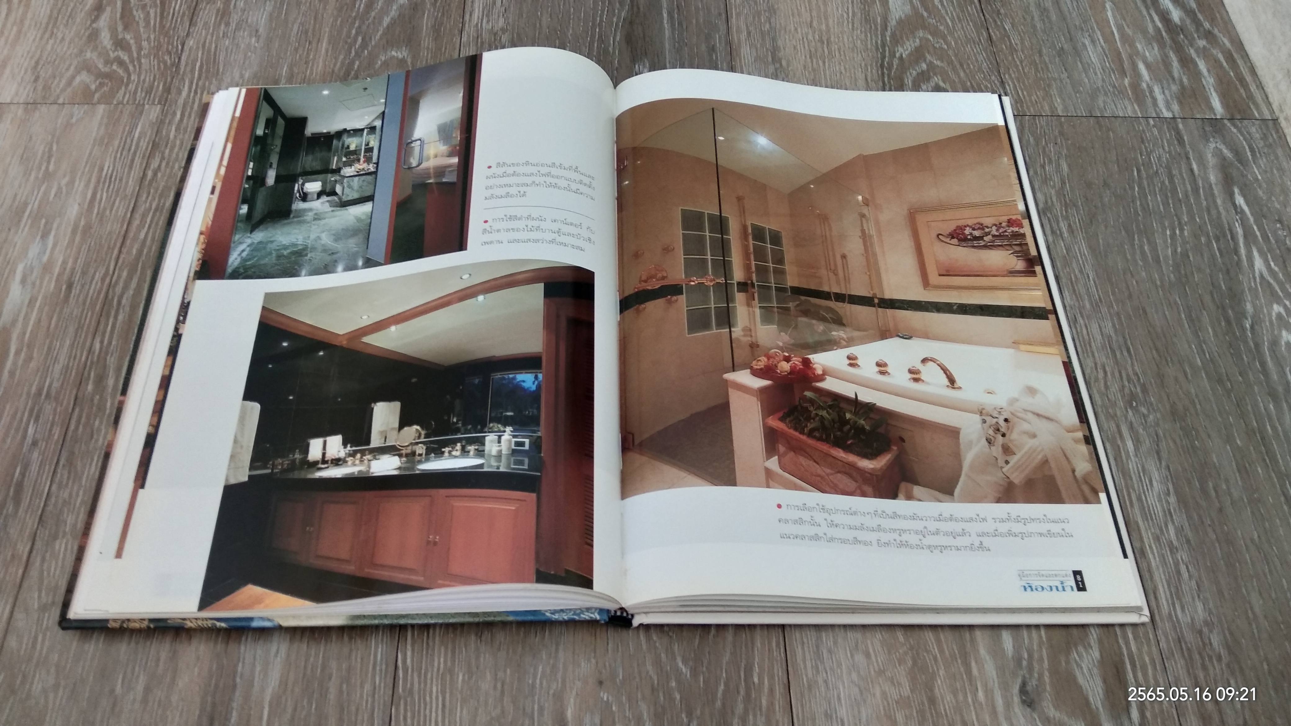 คู่มือการจัดและตกแต่ง ห้องน้ำ / บ้านและสวน