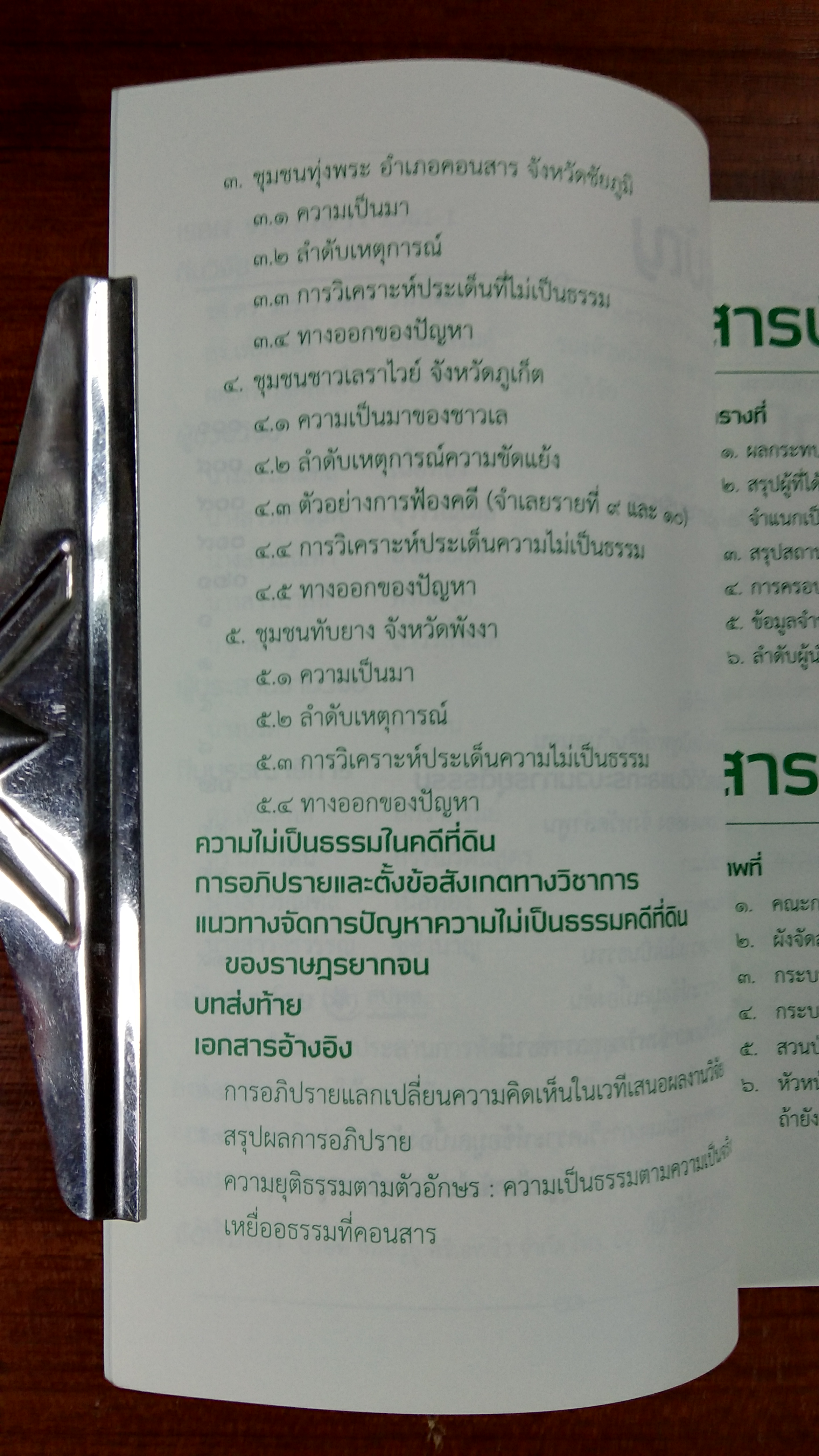 คลายปม "คดีที่ดินคนจน" / รศ.ดร. ม.ร.ว.อคิน รพีพัฒน์ และคณะ