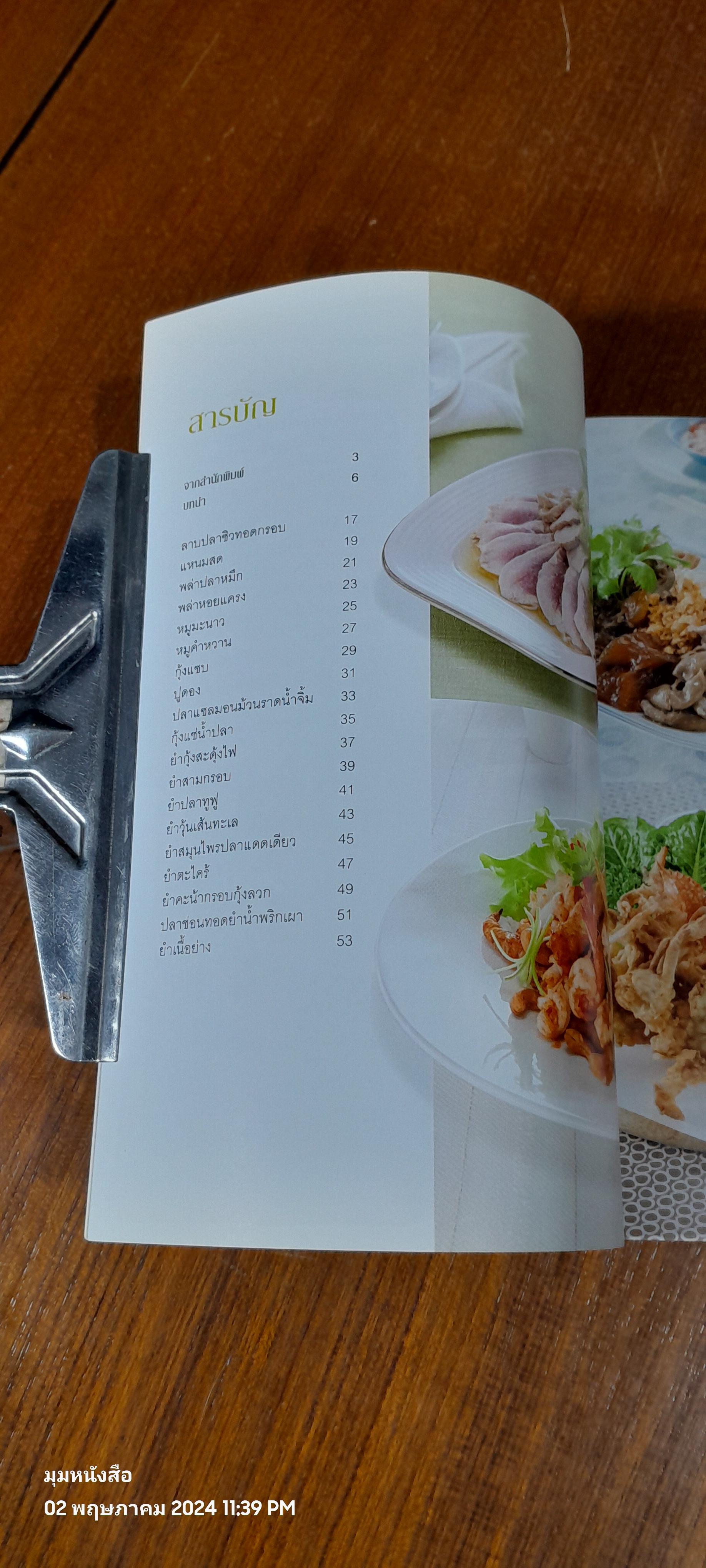 เมนูกับแกล้ม รสแซบ / แสงแดด