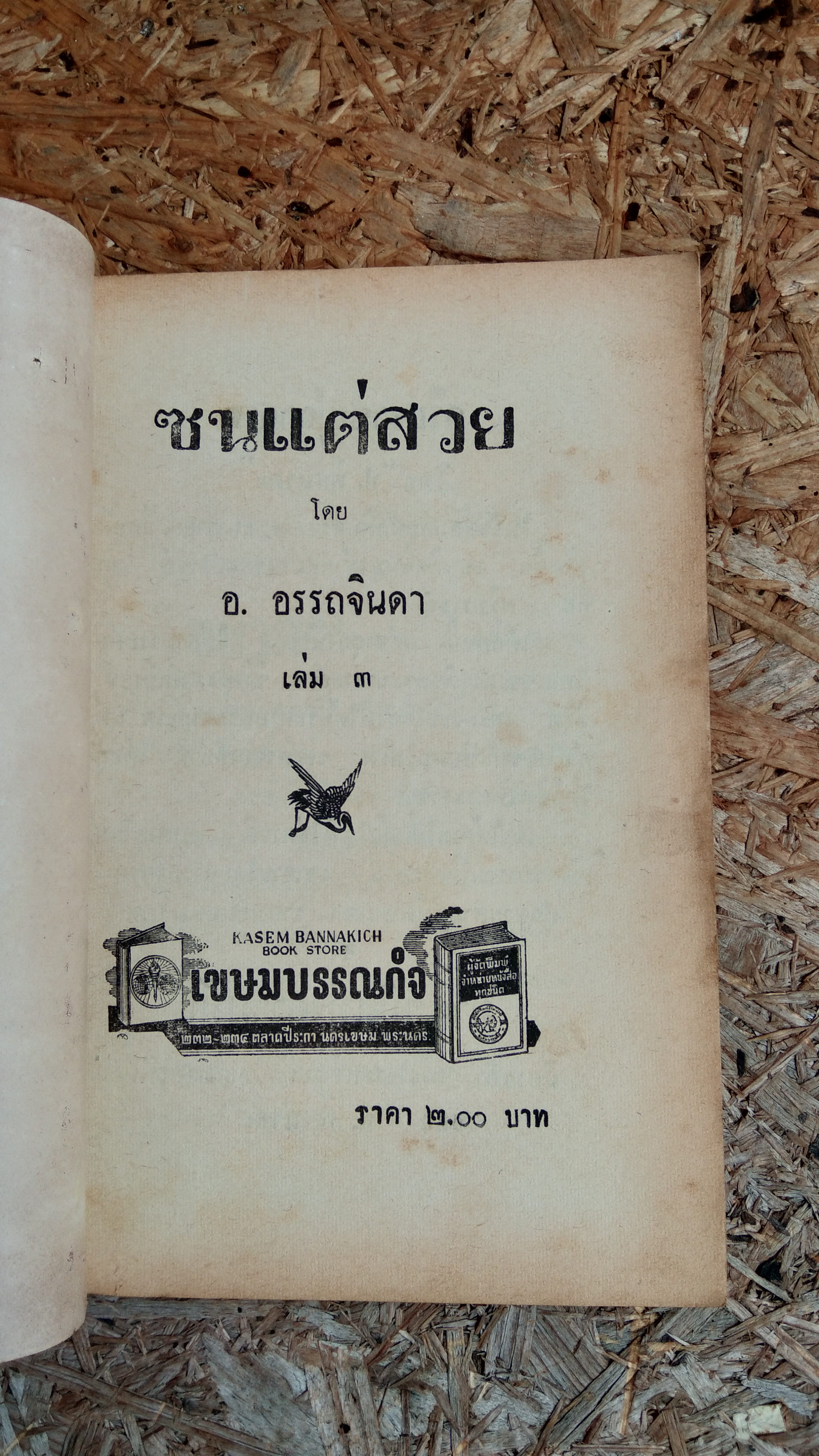 ซนแต่สวย เล่ม 3 / อ.อรรถจินดา