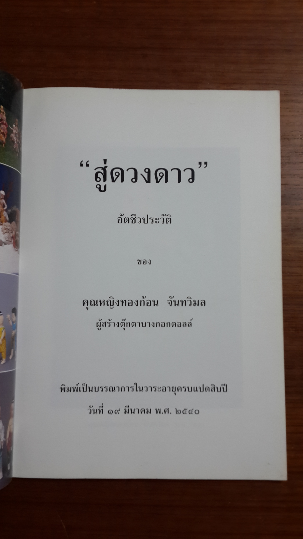 สู่ดวงดาว : อัตชีวประวัติ คุณหญิงทองก้อน จันทวิมล