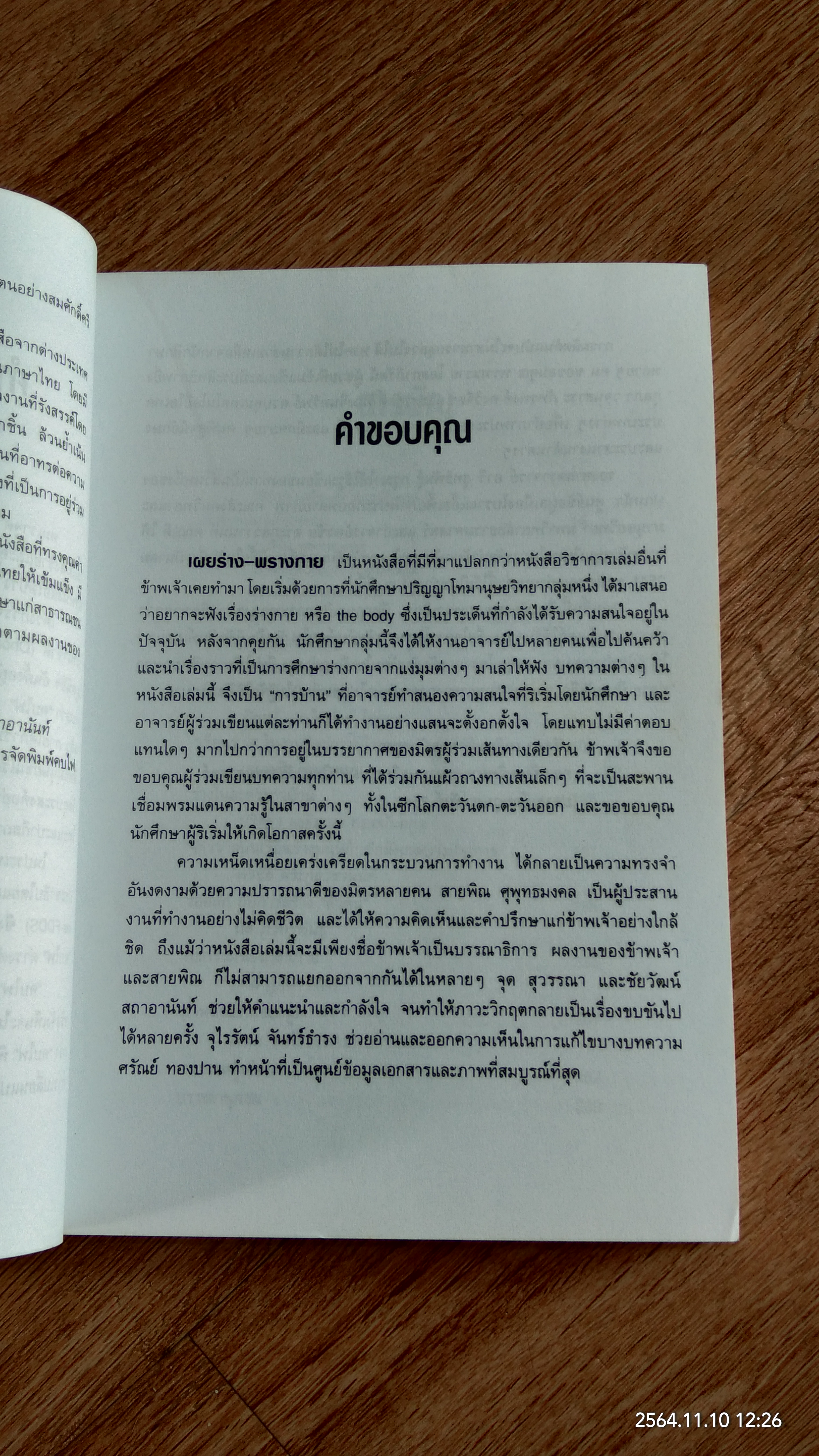 เผยร่าง - พรางกาย / ปริตตา เฉลิมเผ่า