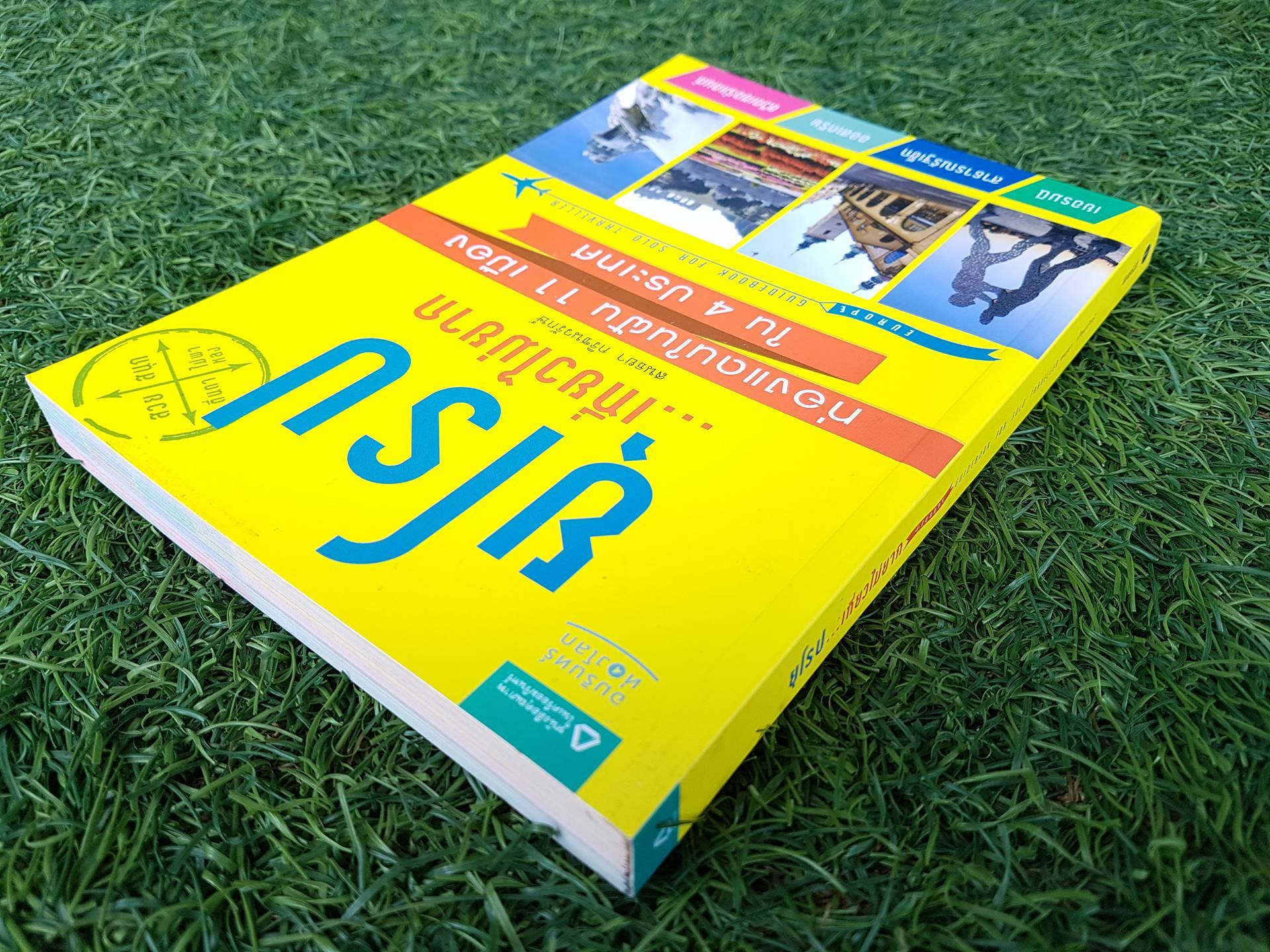 ยุโรป ...เที่ยวไม่ยาก / สนธยา กริชนวรักษ์