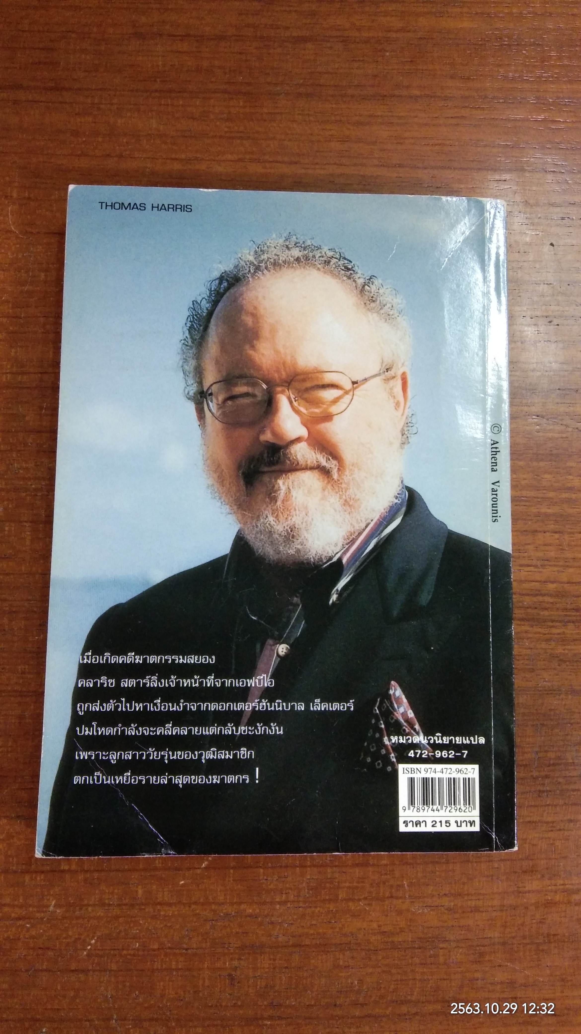 เหี้ยมไม่เงียบ / สุวิทย์ ขาวปลอด แปล