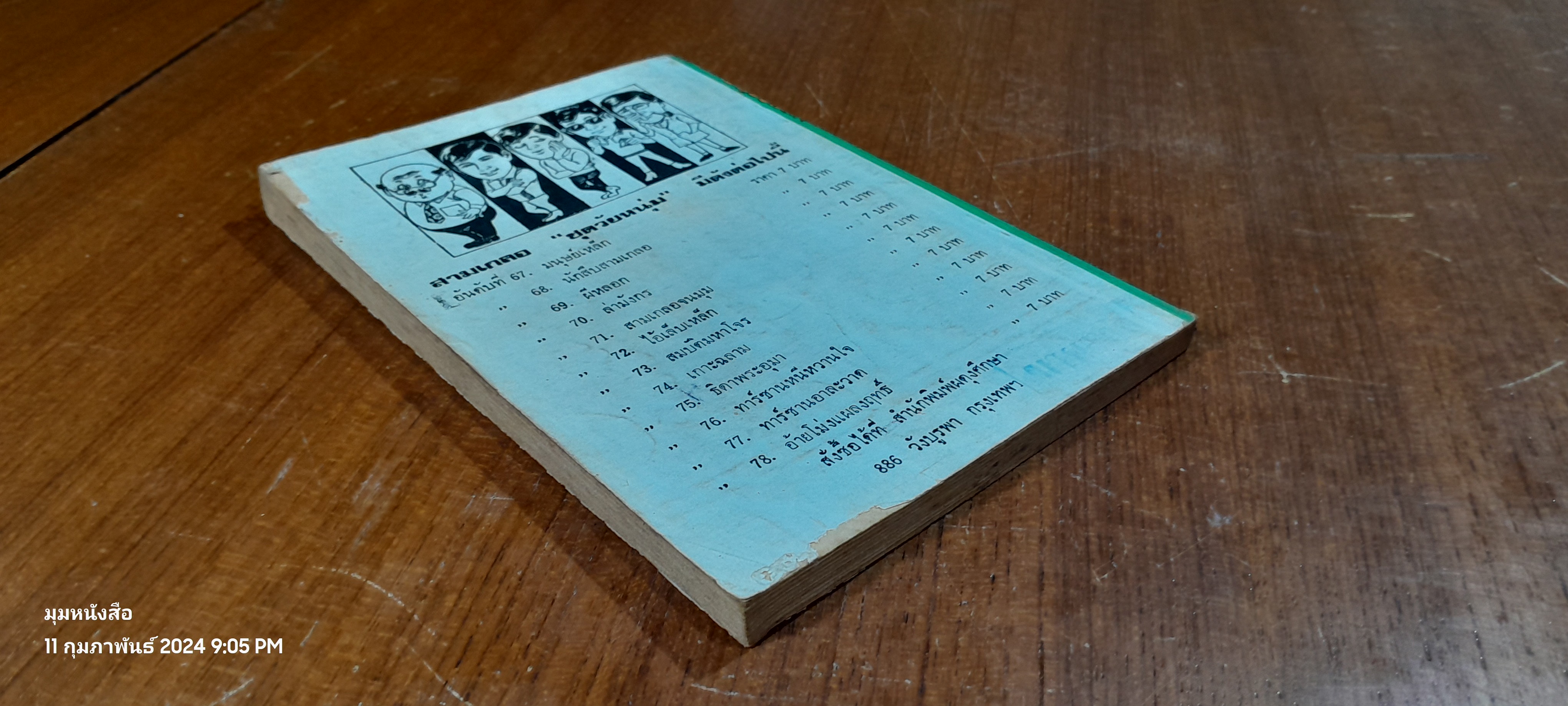 พล นิกร กิมหงวน : มนุษย์เหล็ก / ป. อินทรปาลิต