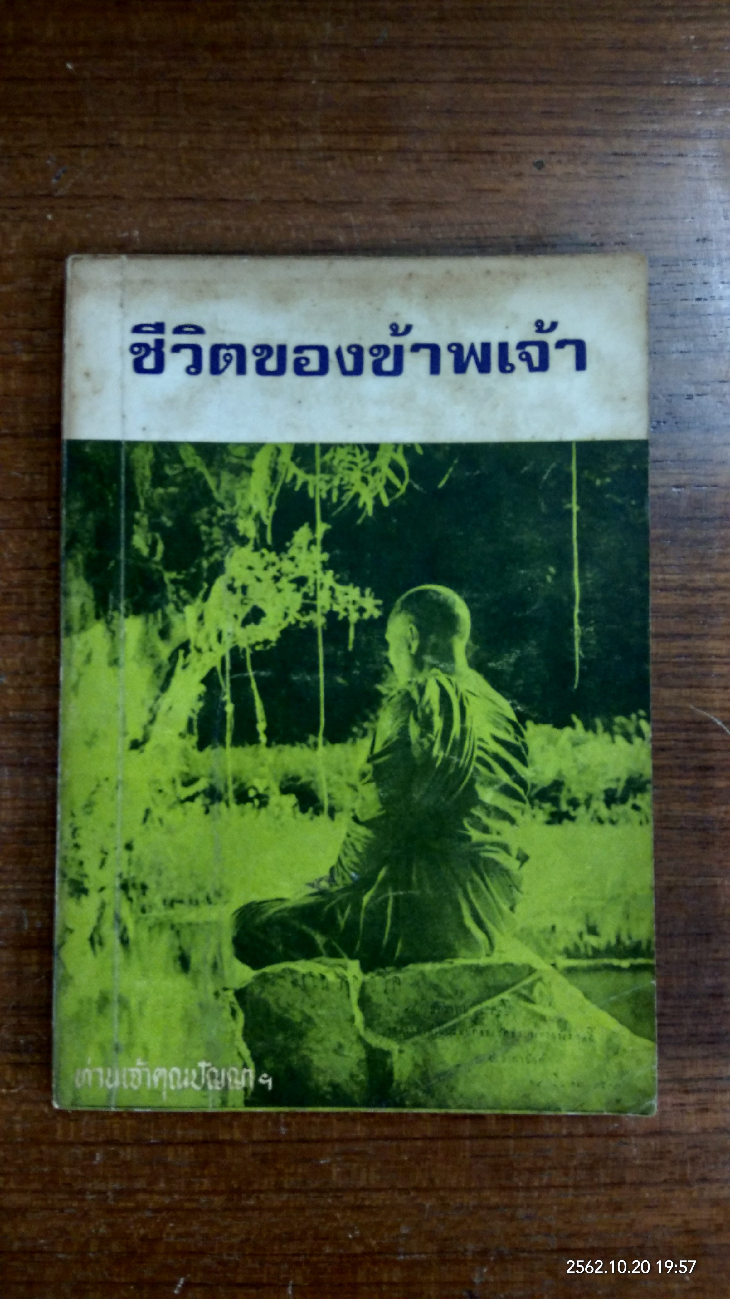ชีวิตของข้าพเจ้า / ท่านเจ้าคุณปัญญาฯ