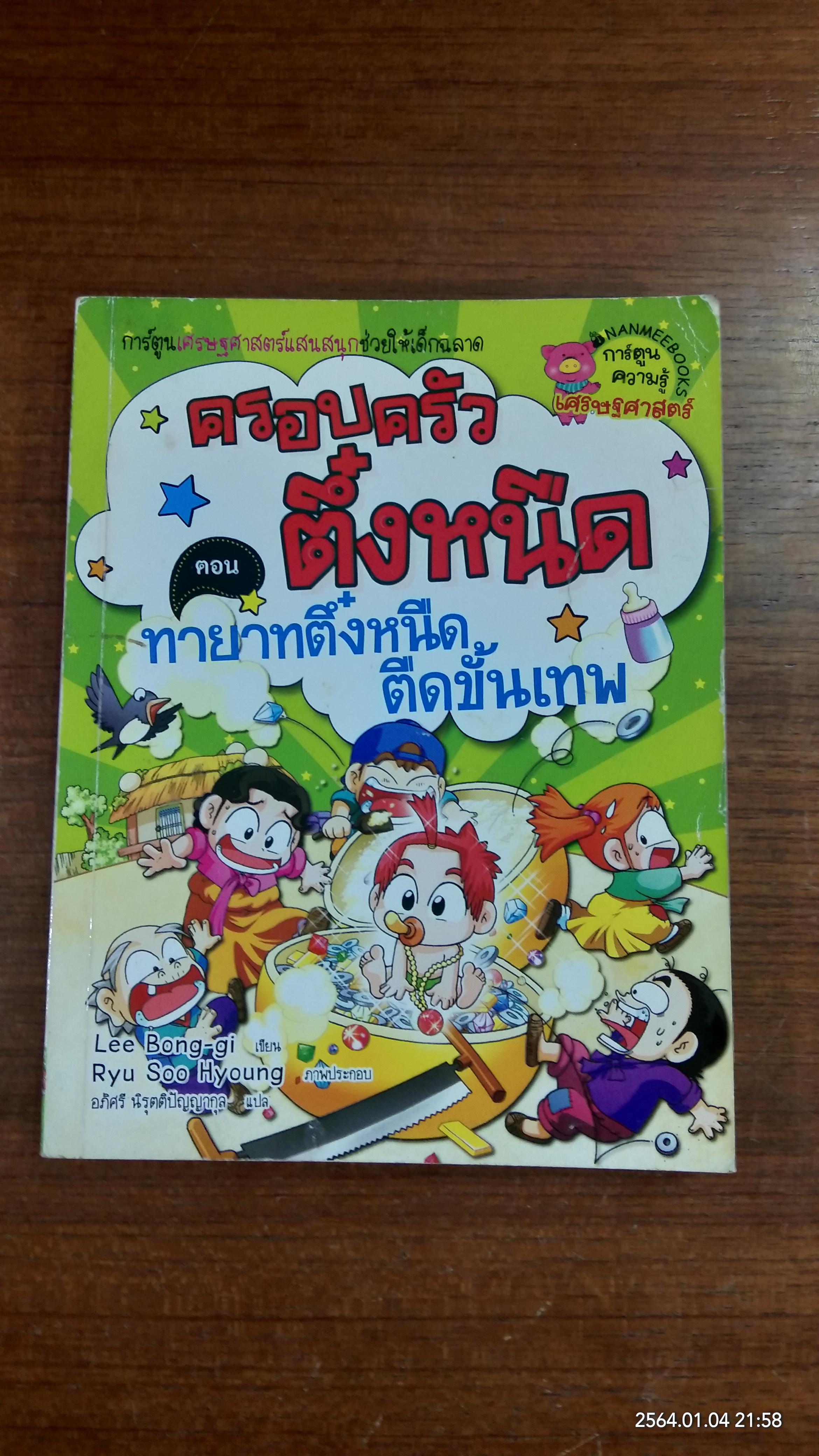 ครอบครัวตึ๋งหนืด ตอน ทายาทตึ๋งหนืด ตืดขั้นเทพ