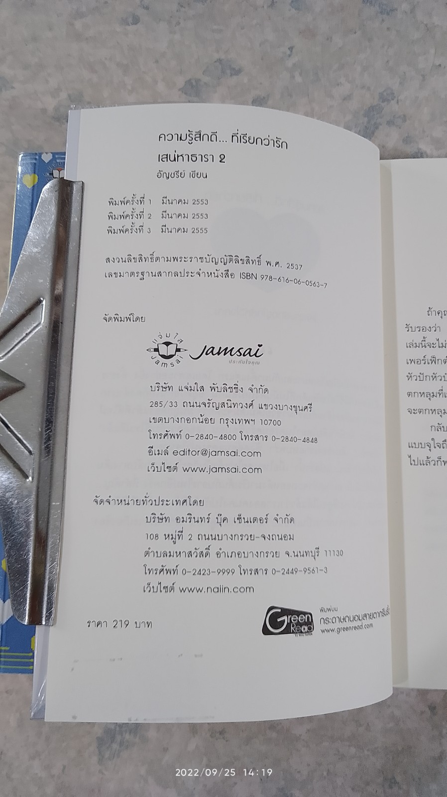 เสน่หาธารา (2เล่มจบ) / อัญชรีย์
