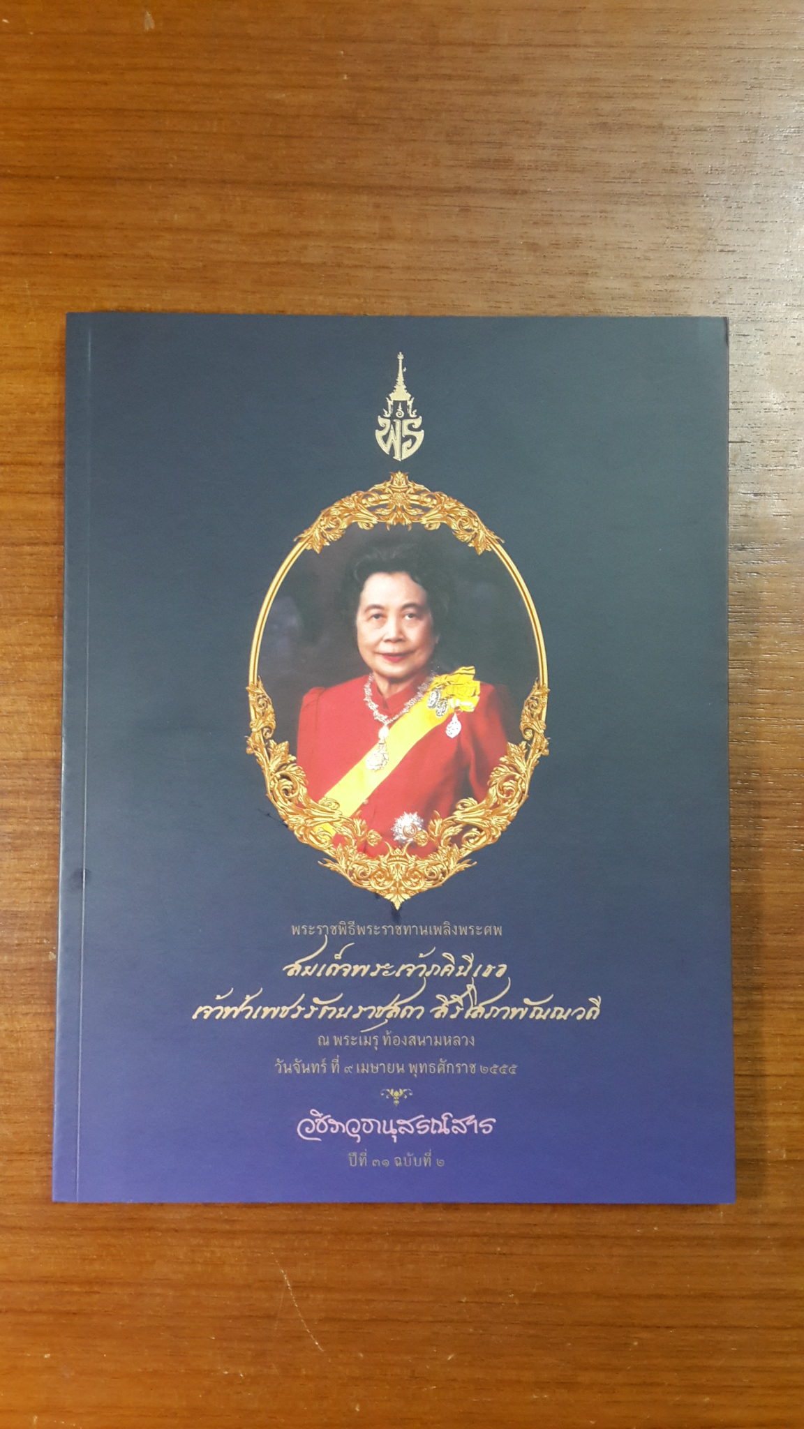 พระราชพิธีพระราชทานเพลิงศพ สมเด็จพระเจ้าภคินีเธอ เจ้าฟ้าเพชรรัตนราชสุดา สิริโสภาพัณณวดี