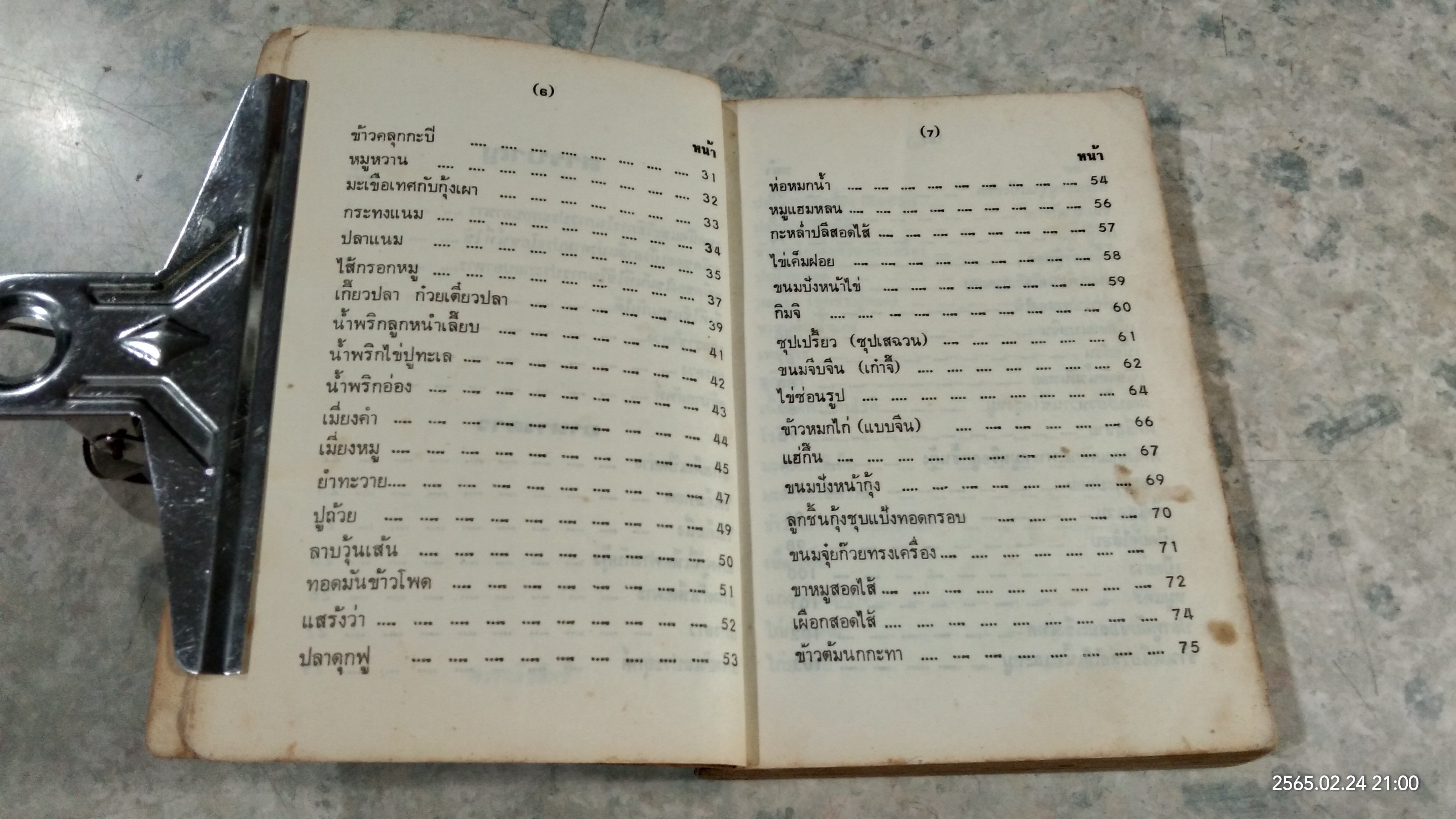 คู่มือประกอบอาหารนานาชาติ (มีรอยโดนน้ำ) / งามจิตร จารุพันธ์