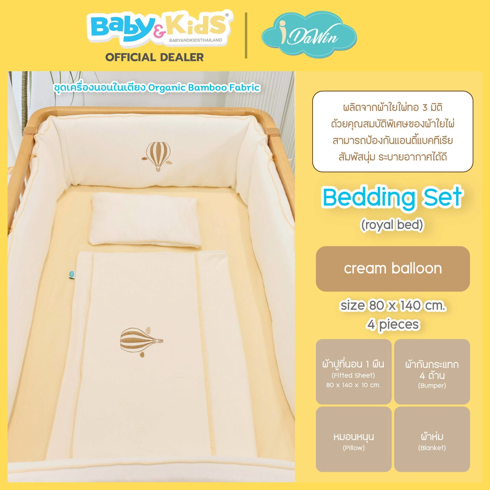 Idawin ชุดเครื่องนอนผ้าใยไผ่ Bedding Set รุ่น Royal 9 in 1 Balloon Cream