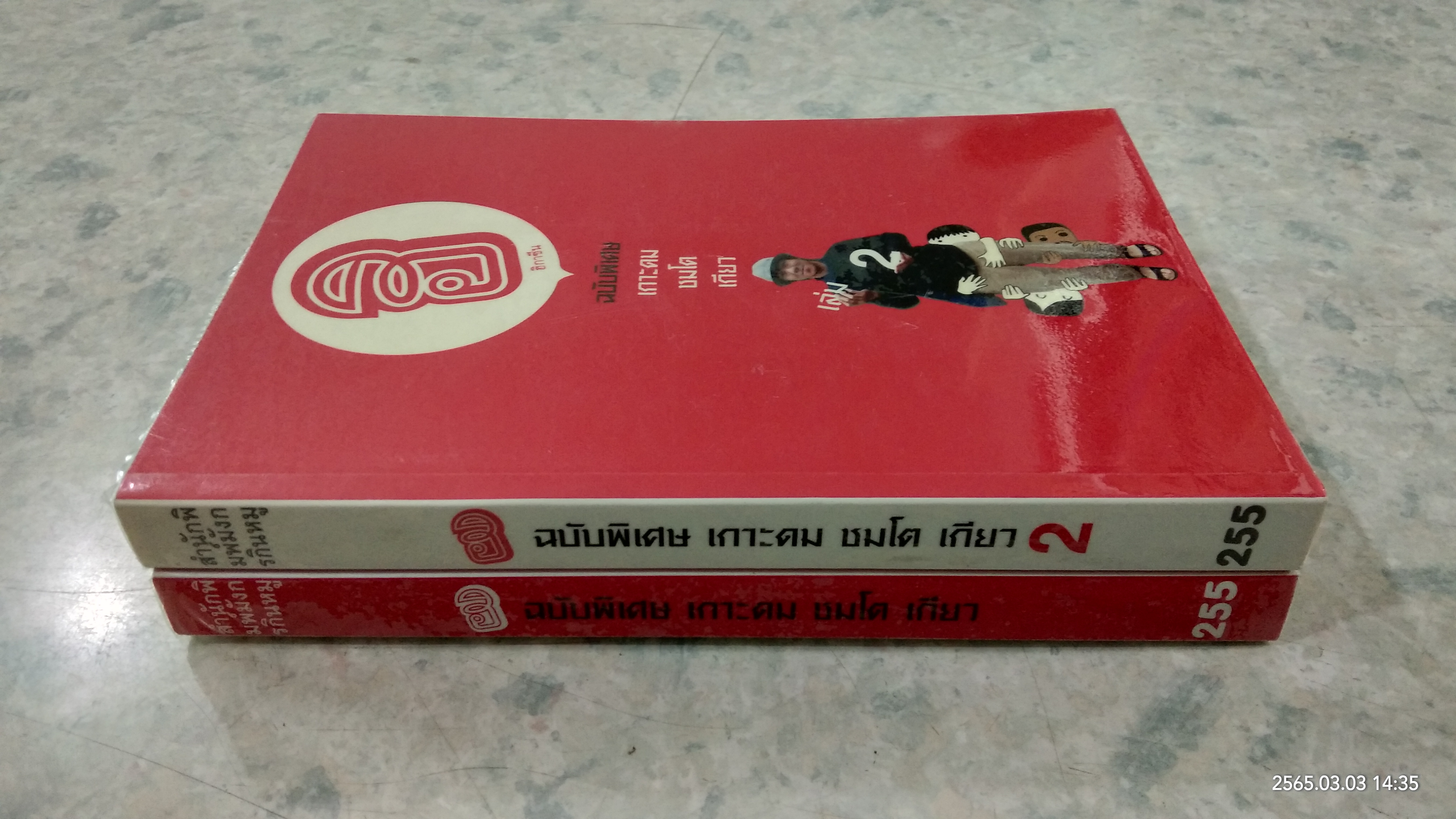 ฮิกาซีน ฉบับพิเศษ เกาะดม ชมโต เกียว เล่ม 1-2