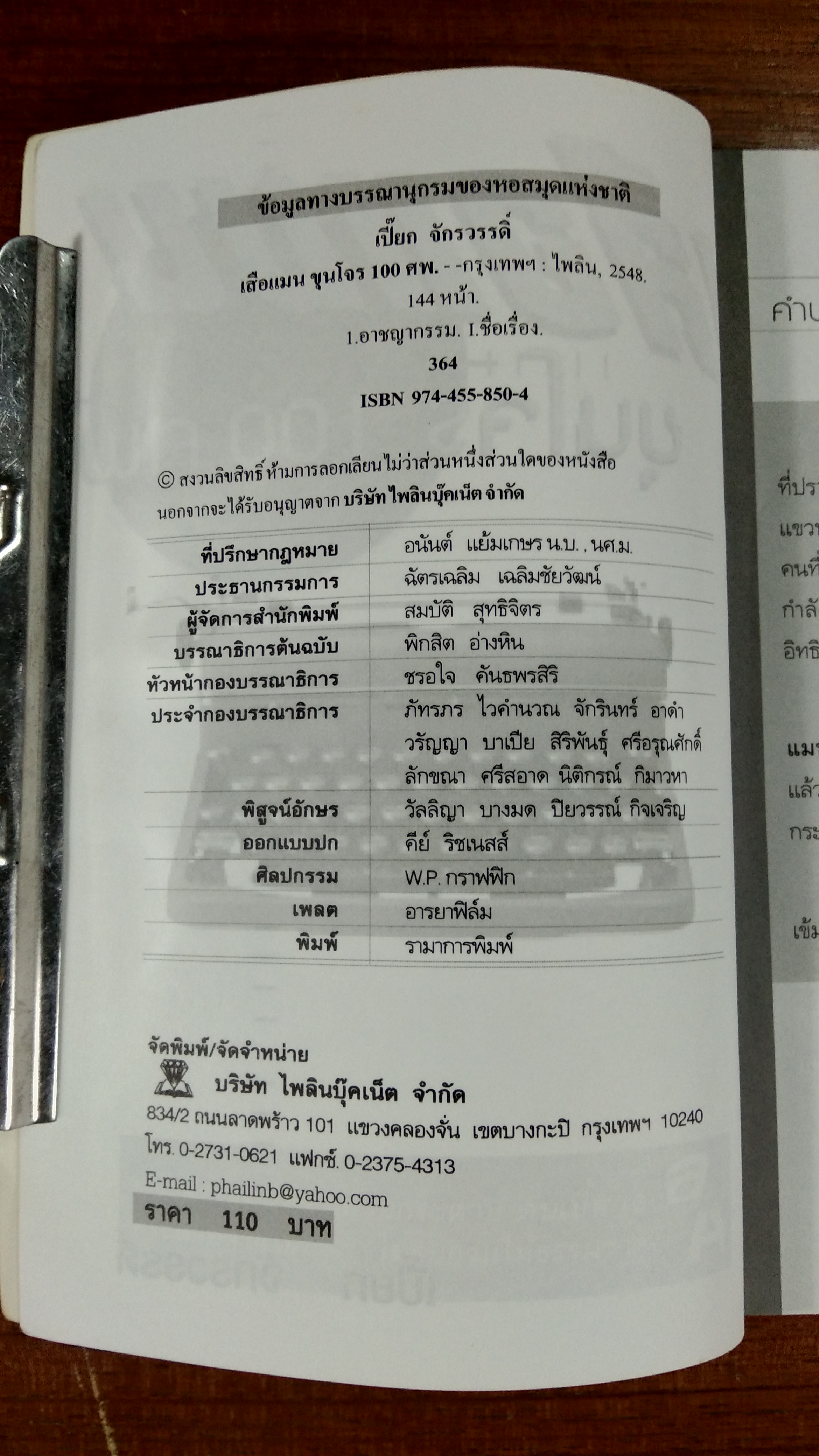 เสือแมน ขุนโจร 100 ศพ / เปี๊ยก จักรวรรดิ์