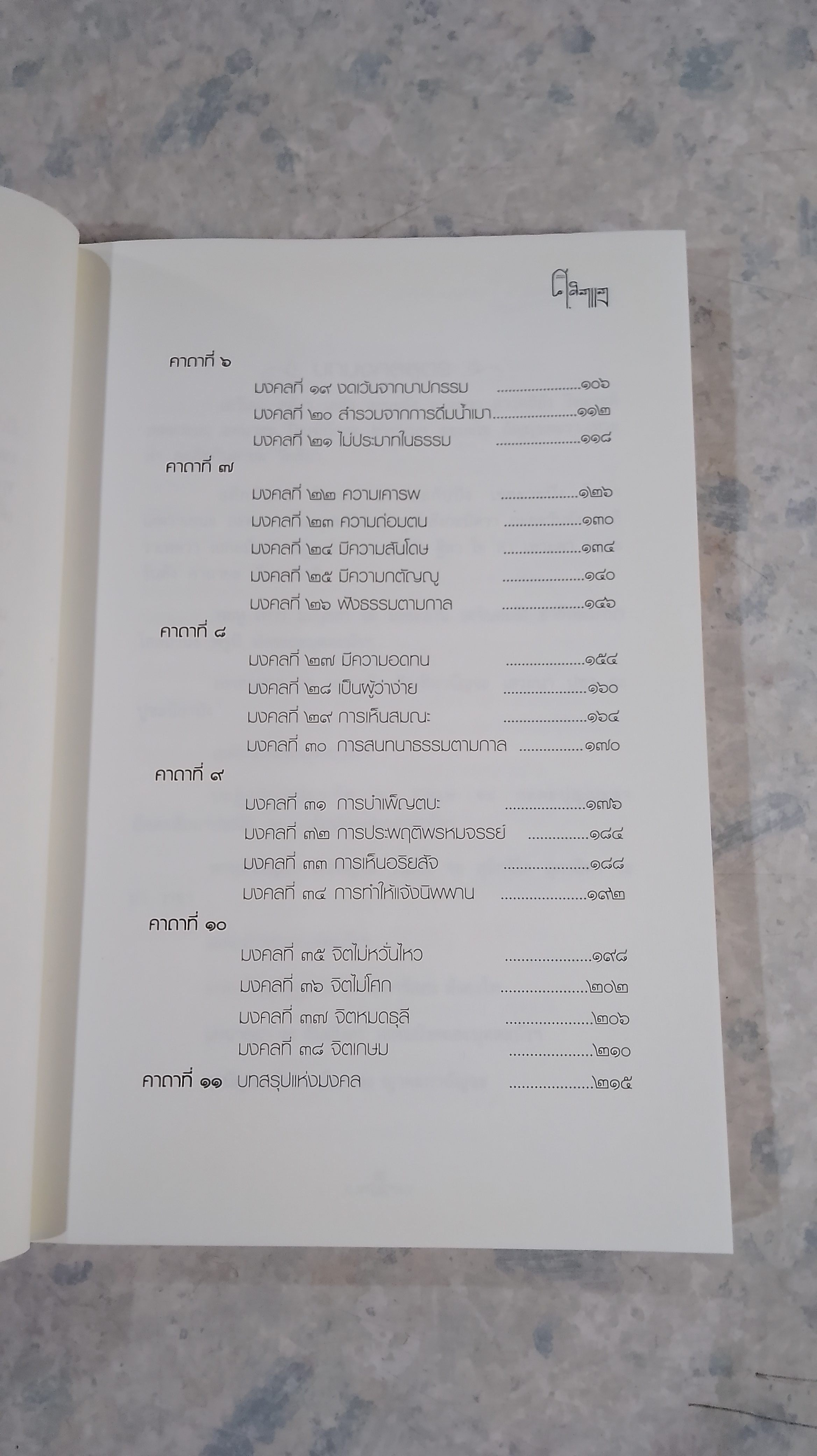 มงคลแห่งชีวิต / ศ.ศิลาแลง